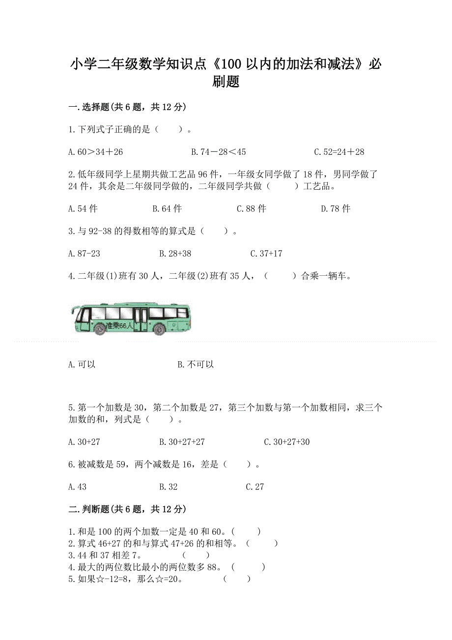 小学二年级数学知识点《100以内的加法和减法》必刷题精品（突破训练）.docx_第1页