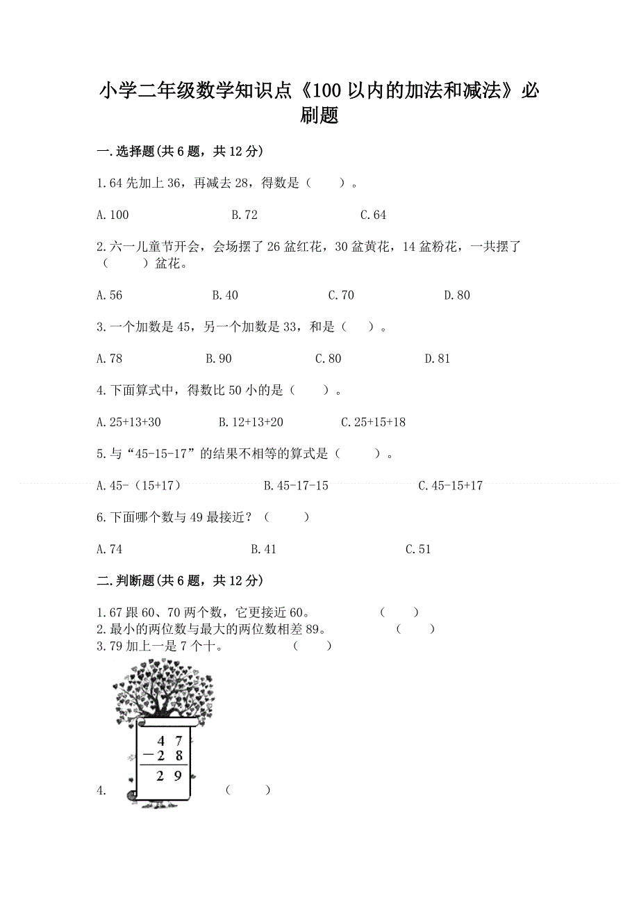 小学二年级数学知识点《100以内的加法和减法》必刷题精品（实用）.docx_第1页