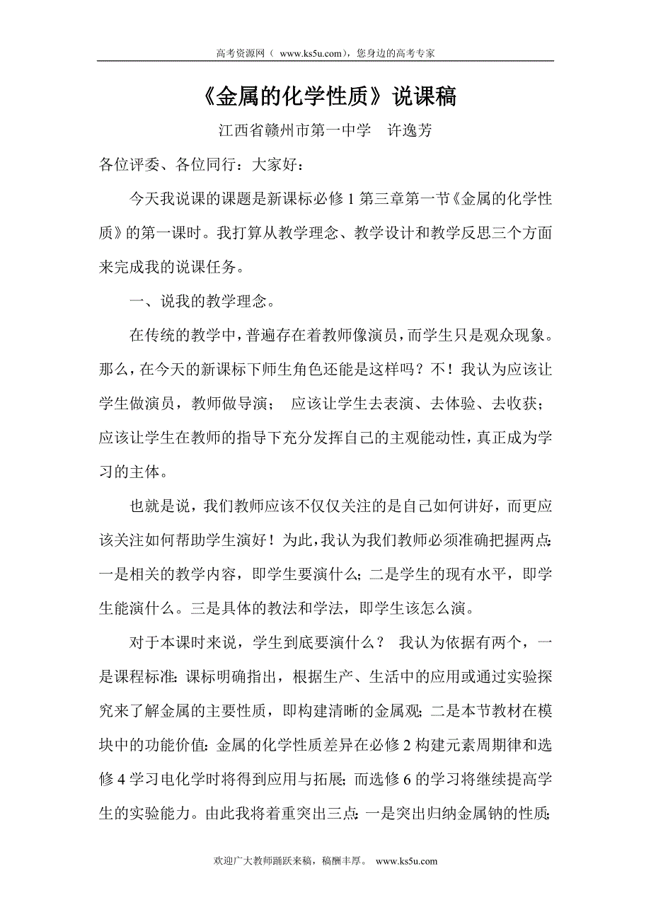 2010年全国高中化学优质课观摩评比暨教学改革研讨会说课稿（江西赣州一中）.doc_第1页