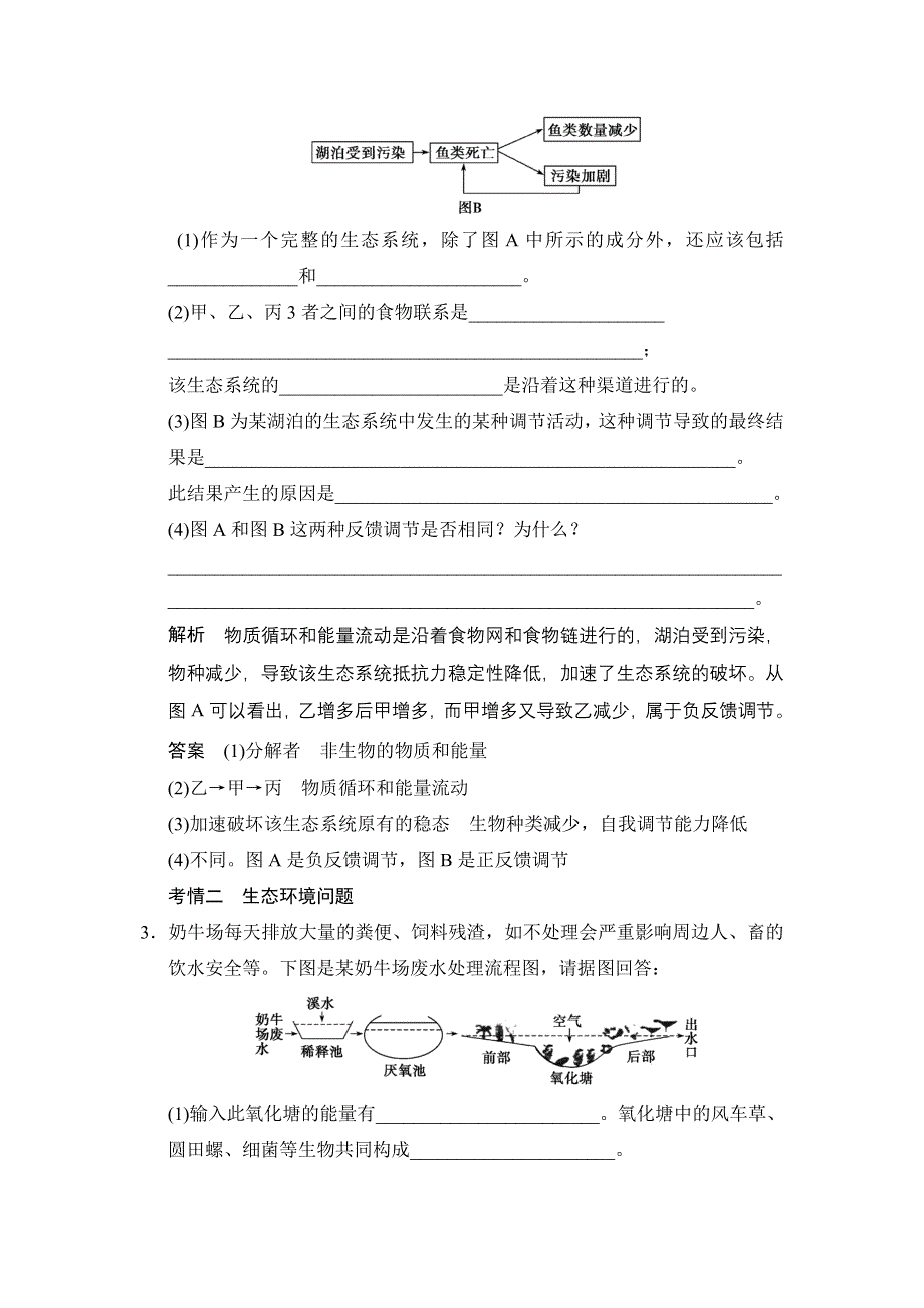 《创新大课堂》2015高考生物（人教版）一轮随堂考情体验：3-9-31 生态系统的稳定性和环境保护.doc_第2页