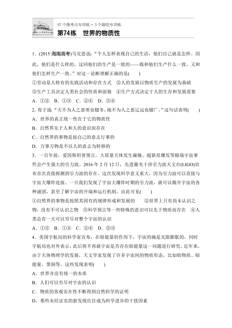 《加练半小时》2018年高考政治一轮复习加练半小时：第74练 WORD版含解析.doc_第1页