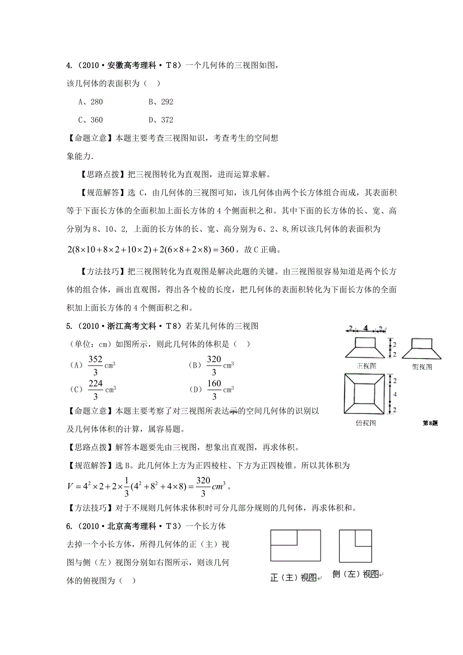 2010年新课标数学高考题分类汇编：空间几何体的结构及其三视图和直观图.doc_第3页