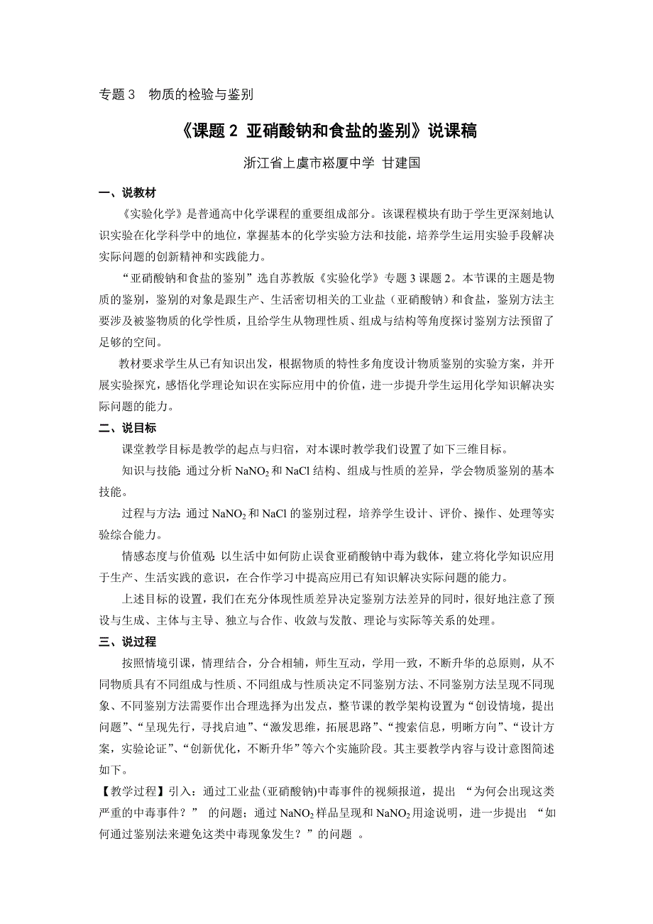 2010年全国高中化学优质课观摩评比暨教学改革研讨会说课稿（浙江上虞市崧厦中学）.doc_第1页