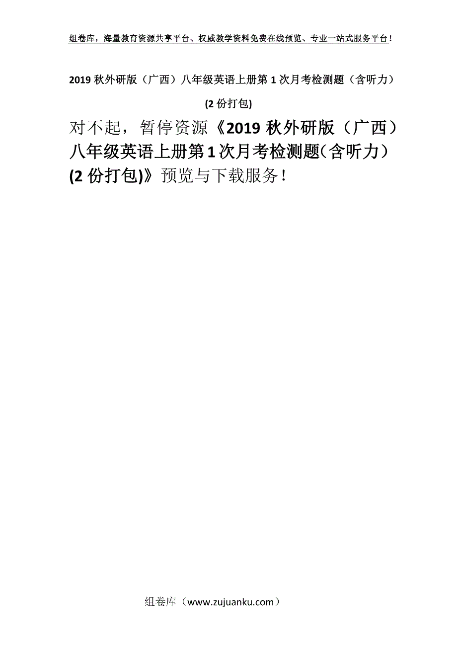 2019秋外研版（广西）八年级英语上册第1次月考检测题（含听力） (2份打包).docx_第1页