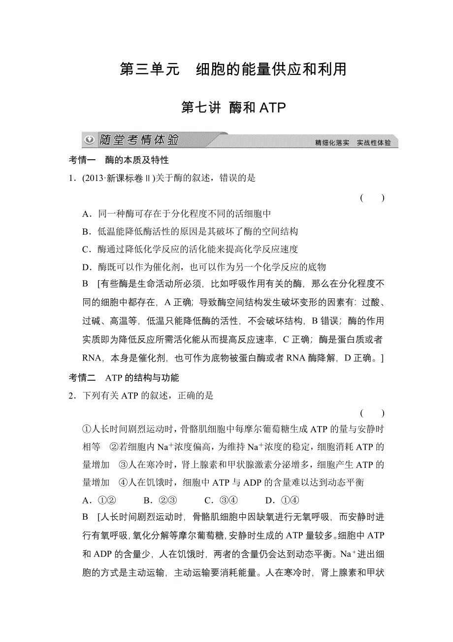 《创新大课堂》2015高考生物（人教版）一轮随堂考情体验：1-3-7 酶和ATP.doc_第1页