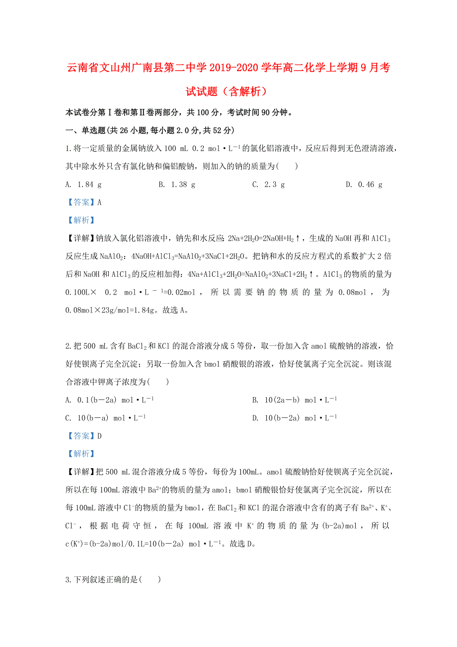 云南省文山州广南县第二中学2019-2020学年高二化学上学期9月考试试题（含解析）.doc_第1页