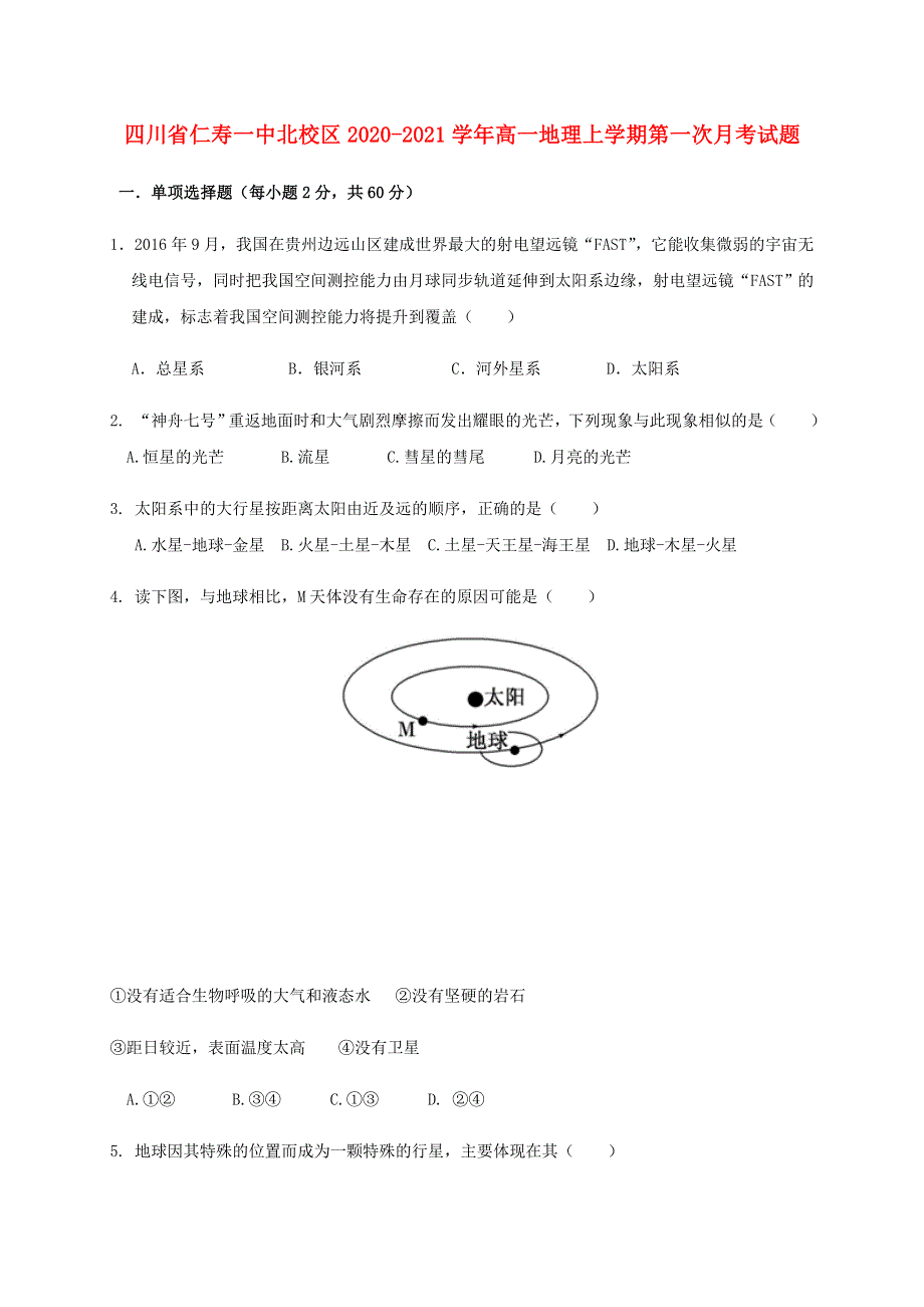 四川省仁寿一中北校区2020-2021学年高一地理上学期第一次月考试题.doc_第1页