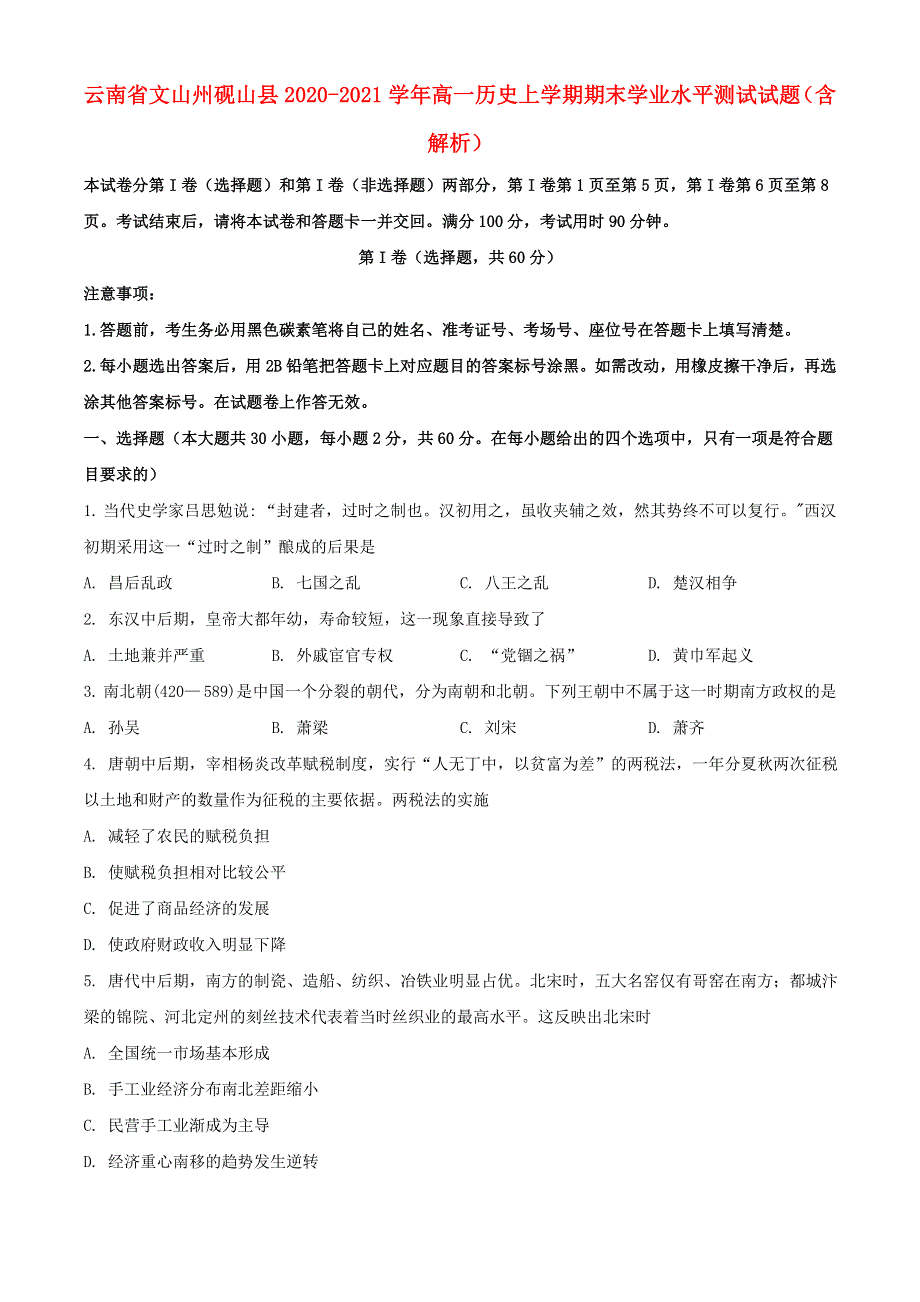 云南省文山州砚山县2020-2021学年高一历史上学期期末学业水平测试试题（含解析）.doc_第1页