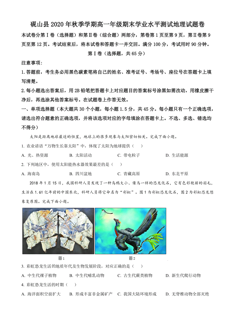 云南省文山州砚山县2020-2021学年高一上学期期末学业水平测试地理试题 WORD版含答案.doc_第1页