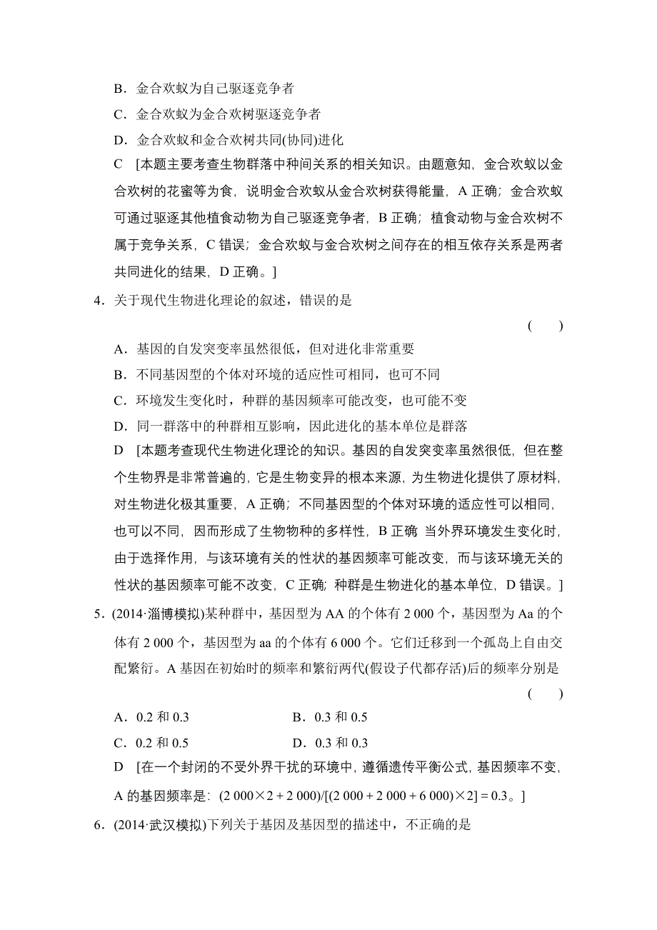 《创新大课堂》2015高考生物（人教版）大一轮总复习课时作业 第七单元 生物的变异、育种和进化 生物进化.doc_第2页