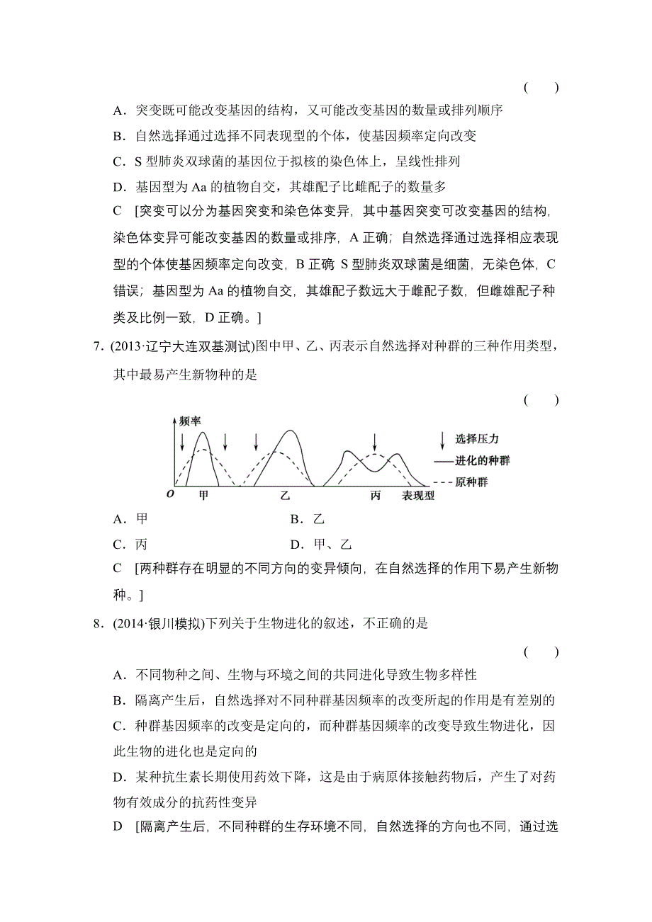 《创新大课堂》2015高考生物（人教版）大一轮总复习课时作业 第七单元 生物的变异、育种和进化 生物进化.doc_第3页