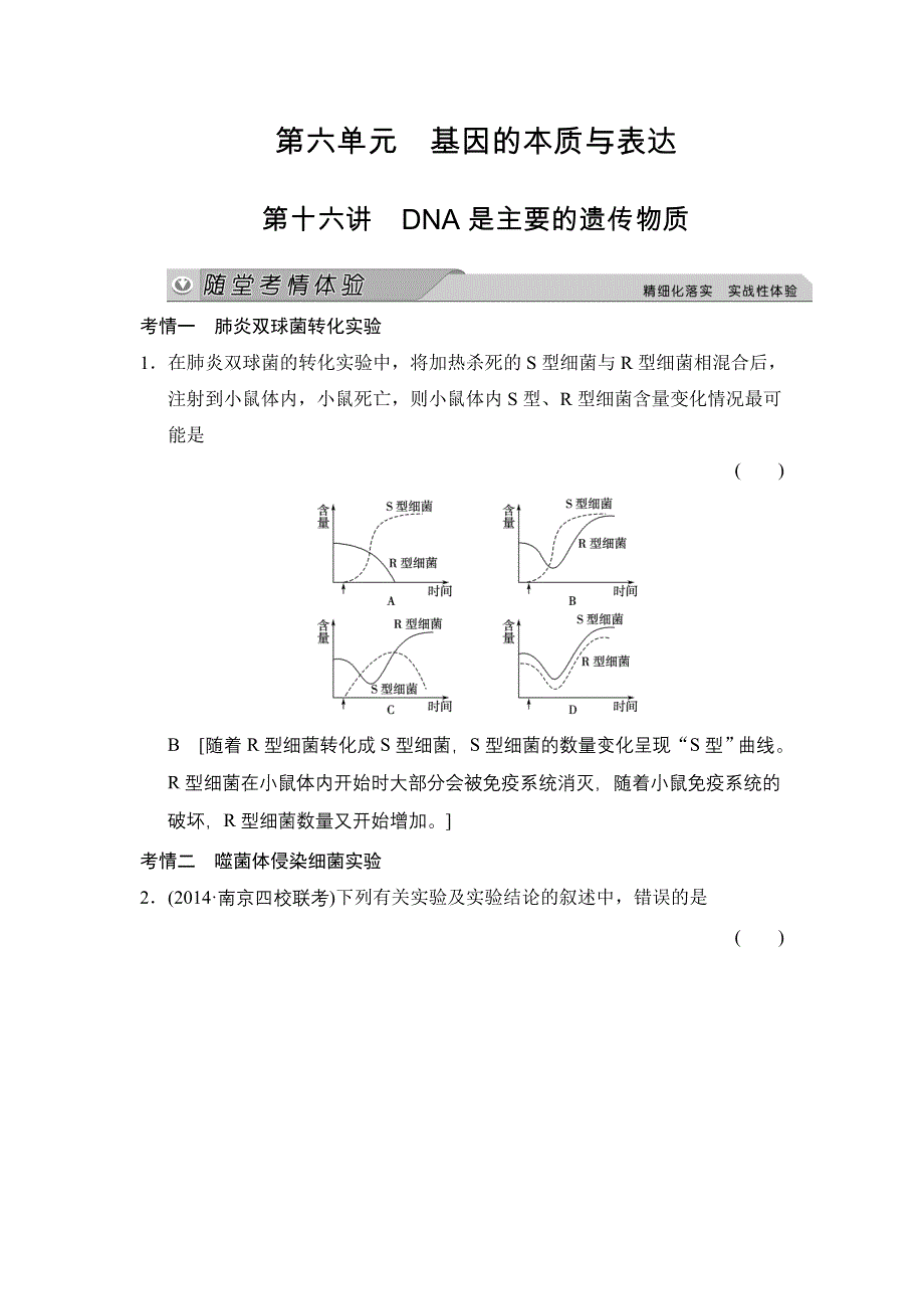 《创新大课堂》2015高考生物（人教版）一轮随堂考情体验：2-6-16 DNA是主要的遗传物质.doc_第1页