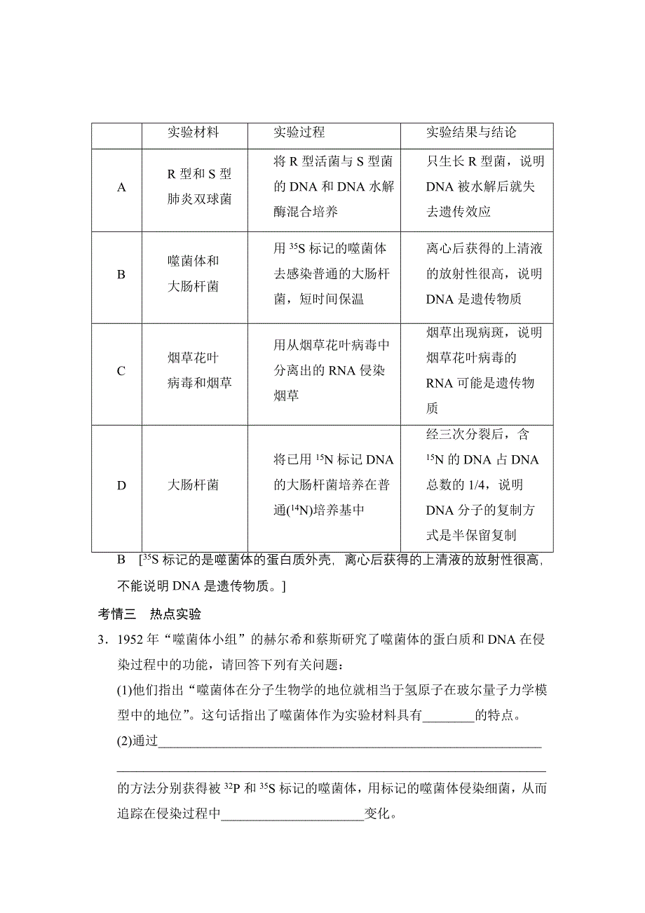 《创新大课堂》2015高考生物（人教版）一轮随堂考情体验：2-6-16 DNA是主要的遗传物质.doc_第2页