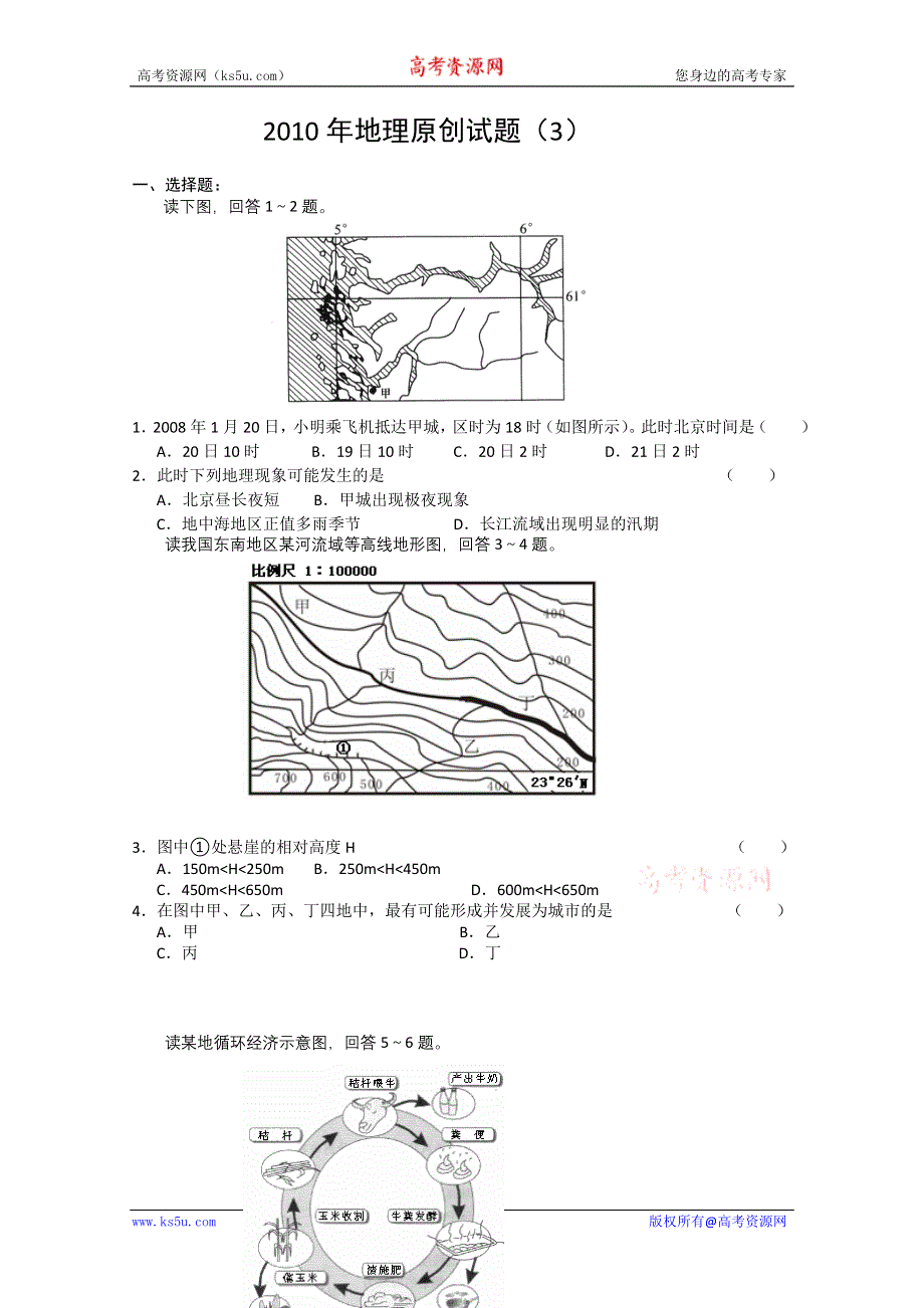 2010年地理原创试题（3）.doc_第1页