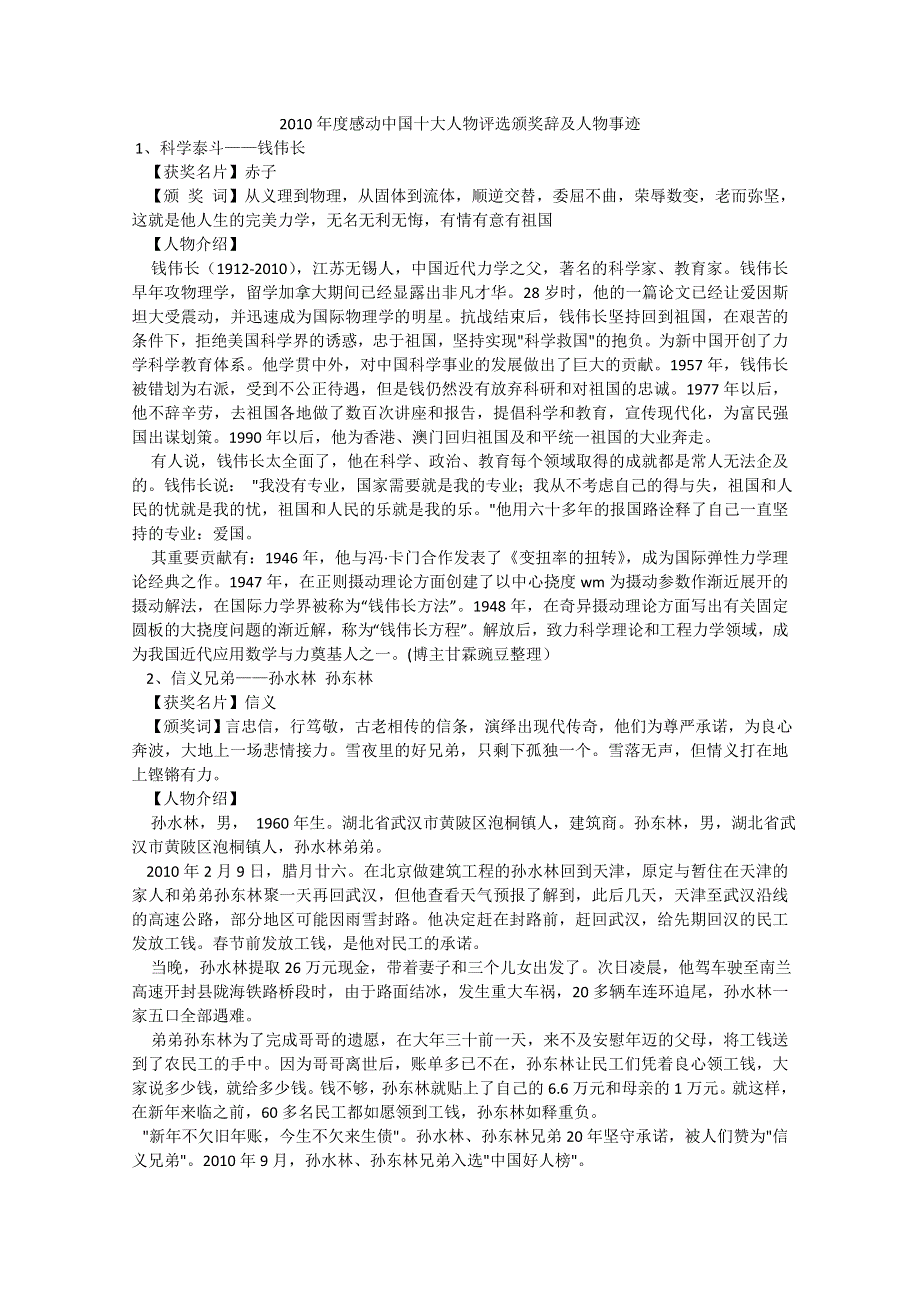 2010年度感动中国十大人物评选颁奖辞及人物事迹.doc_第1页