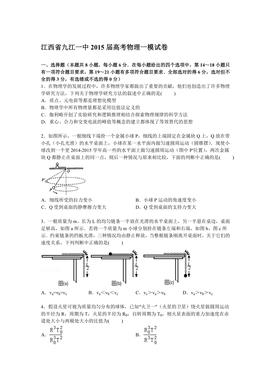 江西省九江一中2015届高三上学期第一次模拟物理试卷 WORD版含解析.doc_第1页