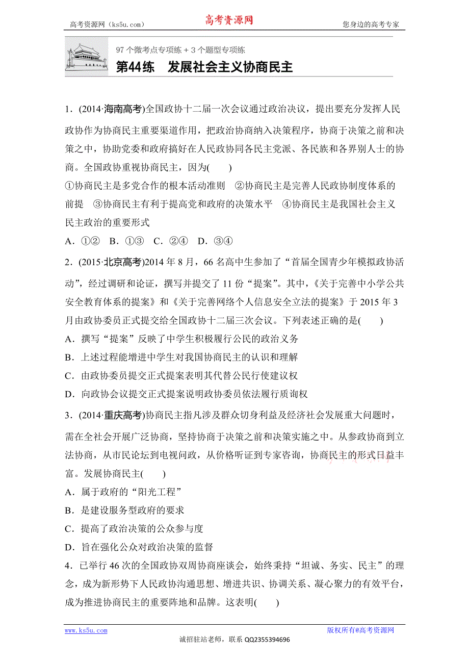 《加练半小时》2018年高考政治一轮复习加练半小时：第44练 WORD版含解析.doc_第1页