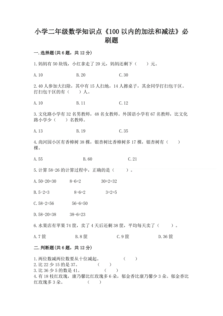 小学二年级数学知识点《100以内的加法和减法》必刷题精品（基础题）.docx_第1页