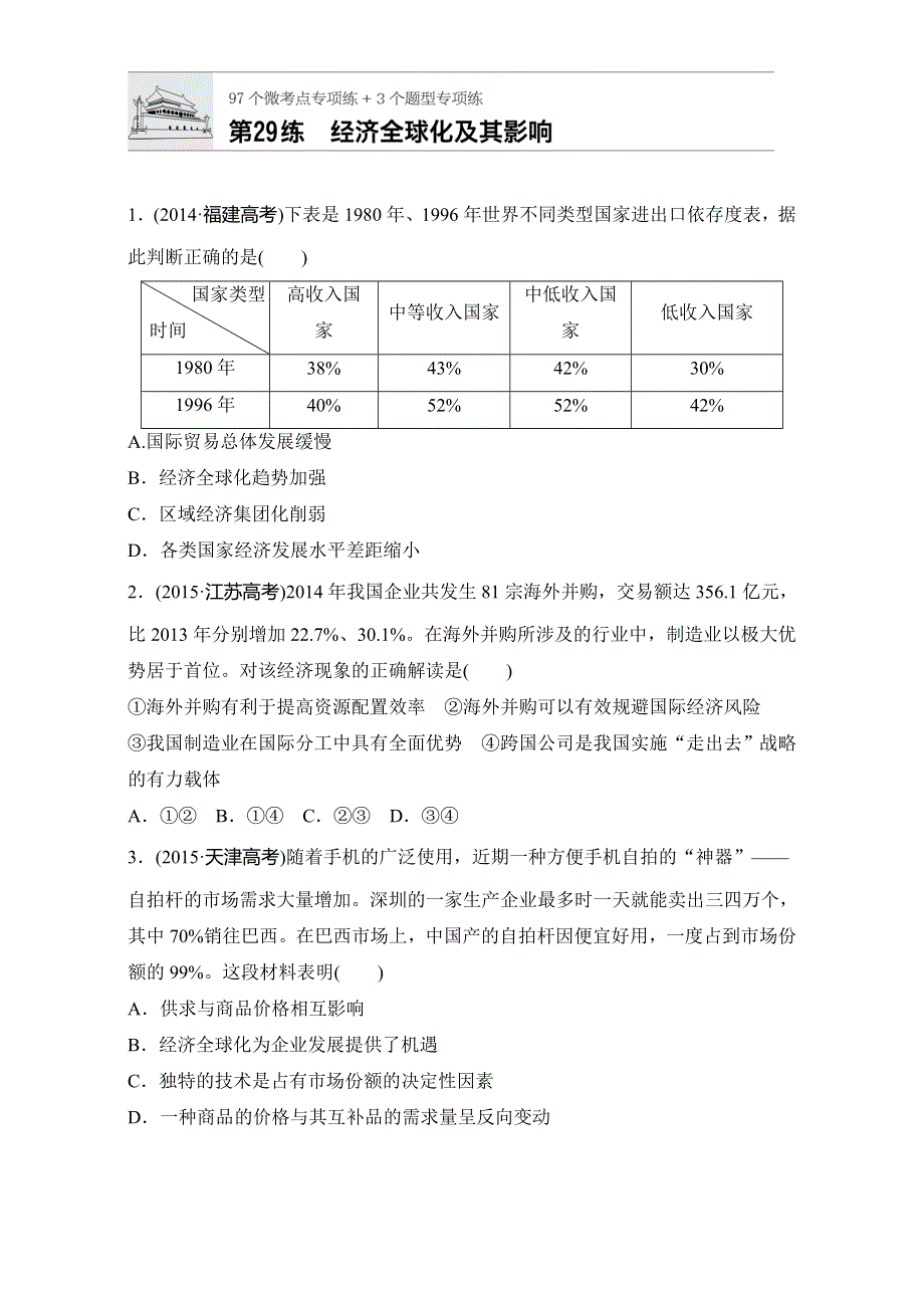 《加练半小时》2018年高考政治一轮复习加练半小时：第29练 WORD版含解析.doc_第1页