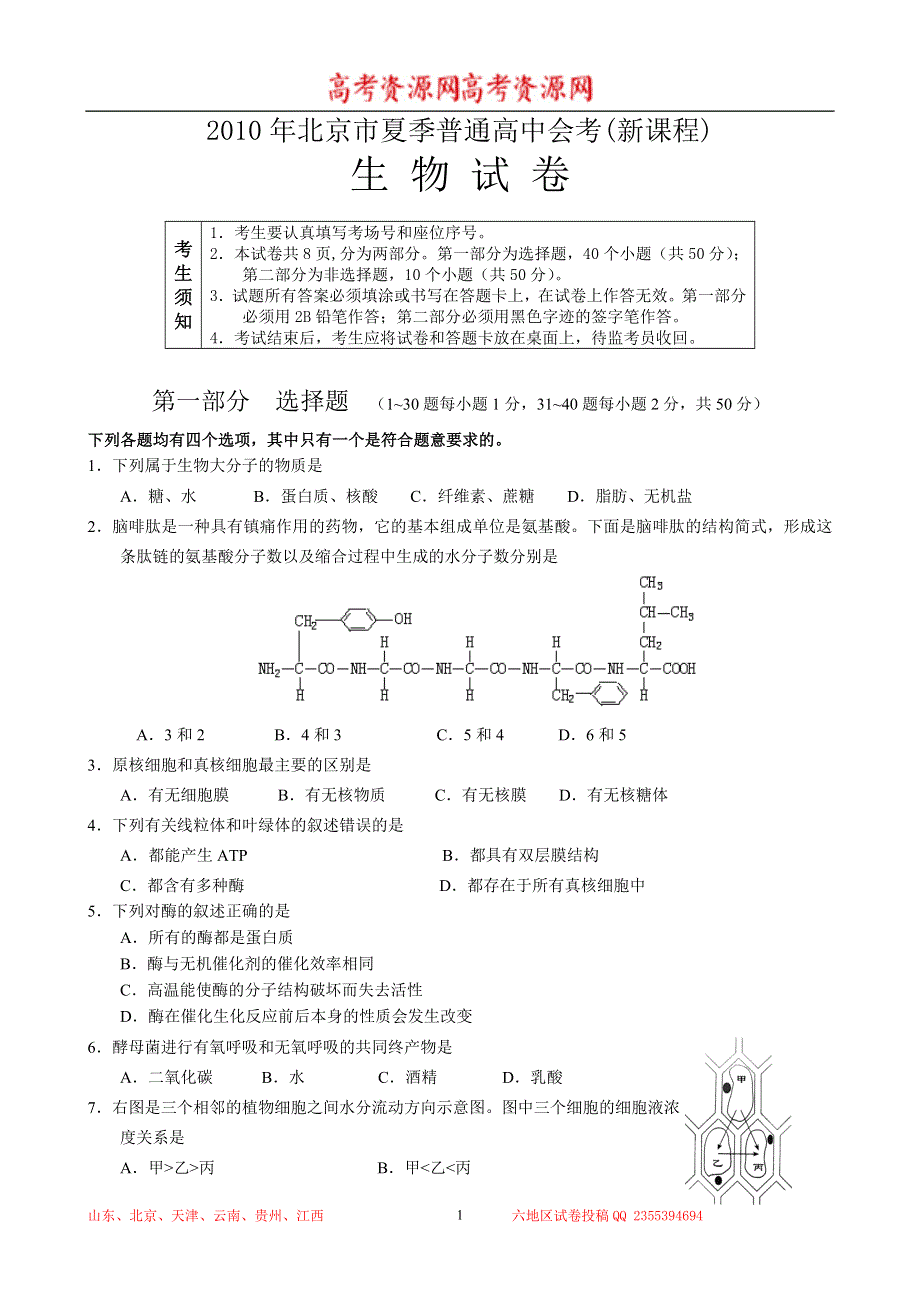 2010年北京市夏季普通高中会考（新课程）生物 WORD版含答案.doc_第1页