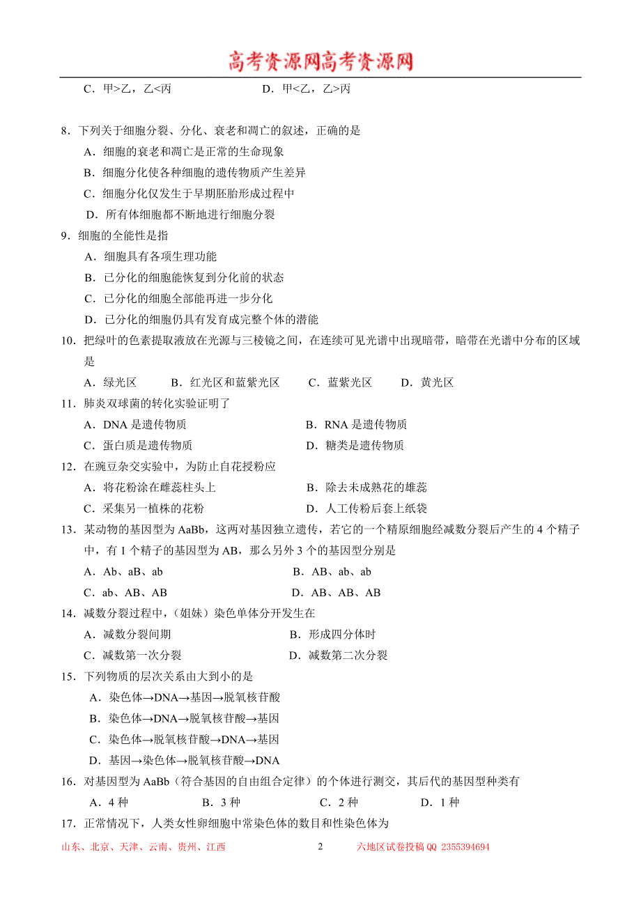 2010年北京市夏季普通高中会考（新课程）生物 WORD版含答案.doc_第2页