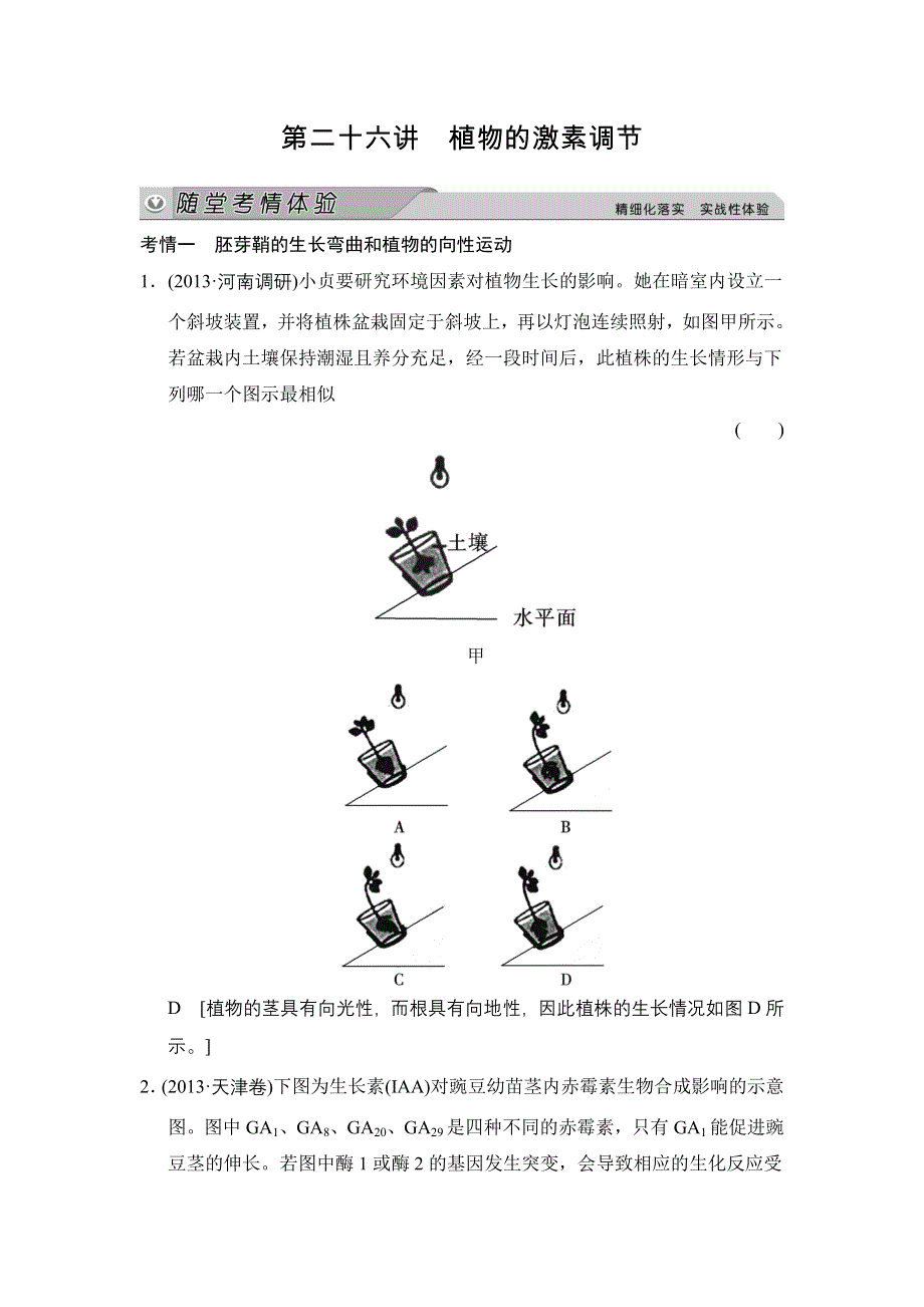 《创新大课堂》2015高考生物（人教版）一轮随堂考情体验：3-8-26 植物的激素调节.doc_第1页