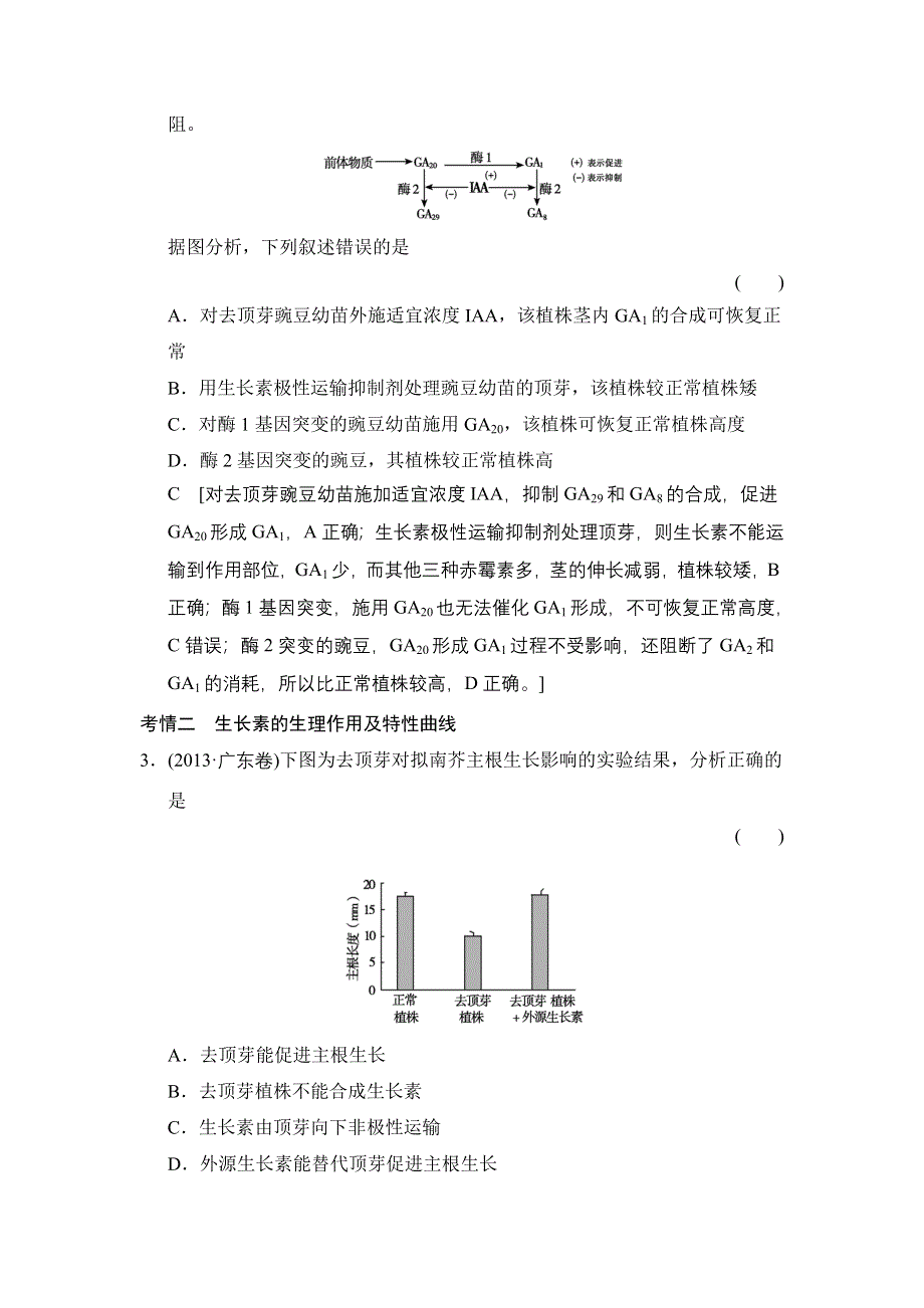 《创新大课堂》2015高考生物（人教版）一轮随堂考情体验：3-8-26 植物的激素调节.doc_第2页