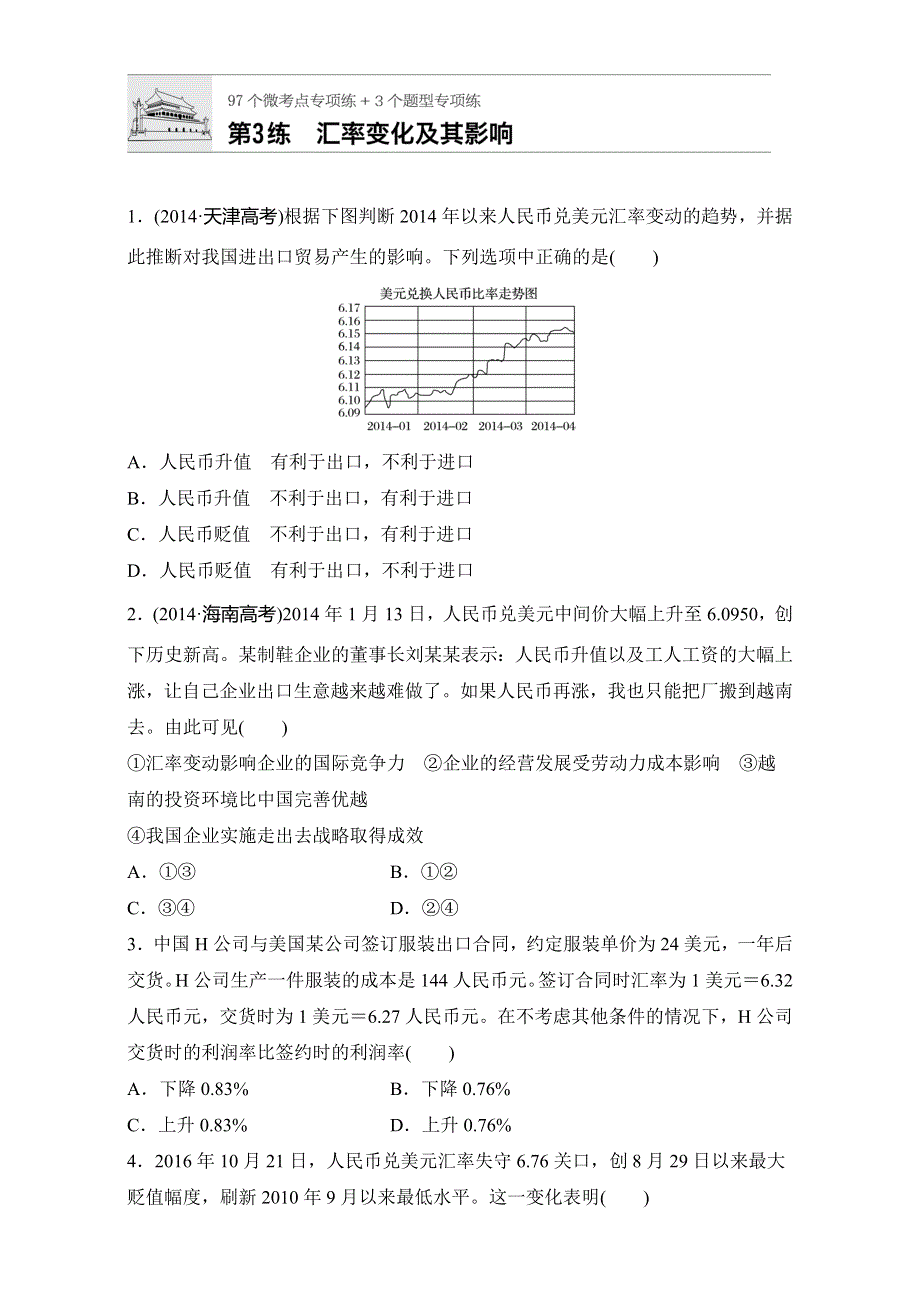 《加练半小时》2018年高考政治一轮复习加练半小时：第3练 WORD版含解析.doc_第1页