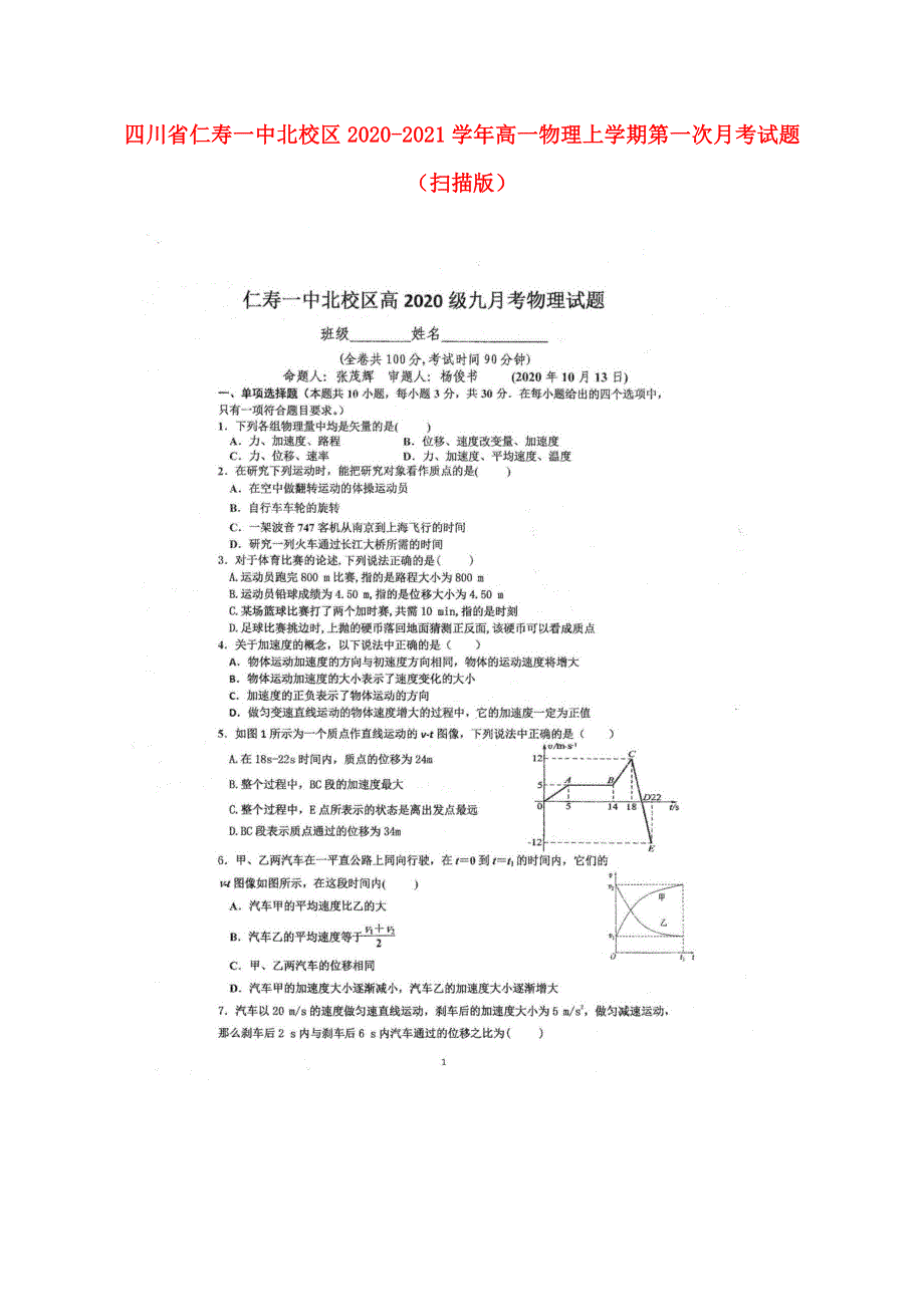 四川省仁寿一中北校区2020-2021学年高一物理上学期第一次月考试题（扫描版）.doc_第1页