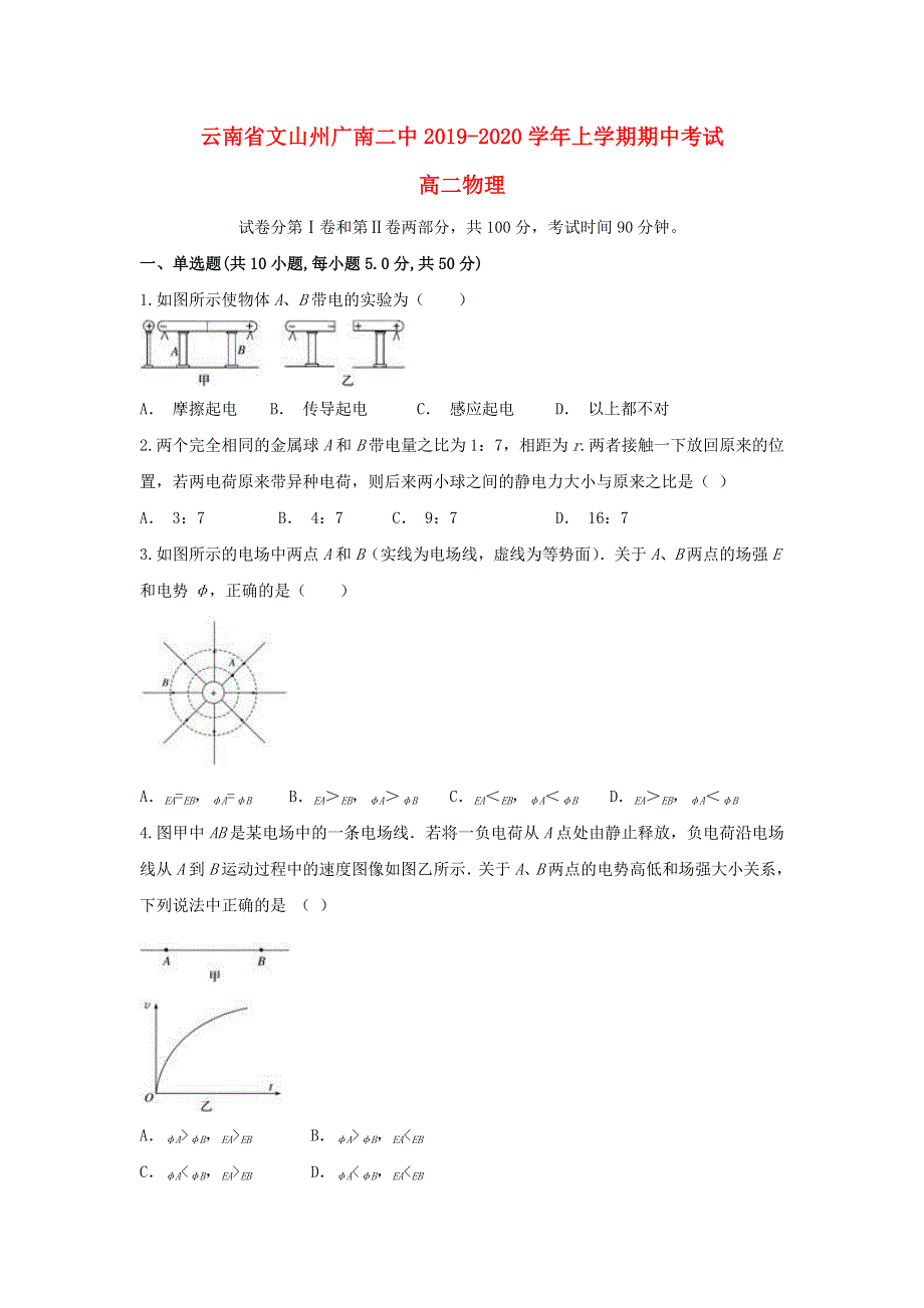 云南省文山州广南二中2019-2020学年高二物理上学期期中试题.doc_第1页