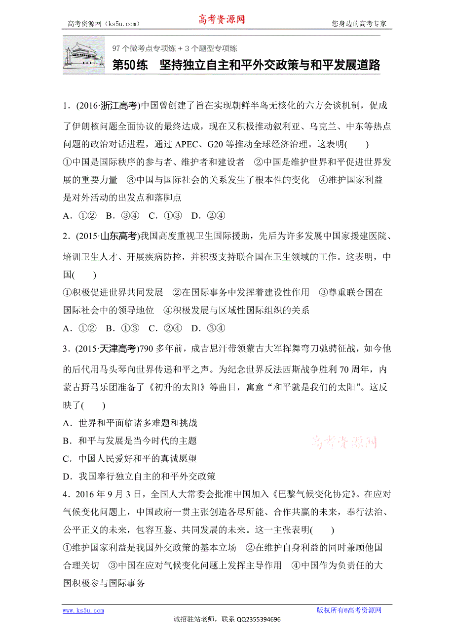 《加练半小时》2018年高考政治一轮复习加练半小时：第50练 WORD版含解析.doc_第1页