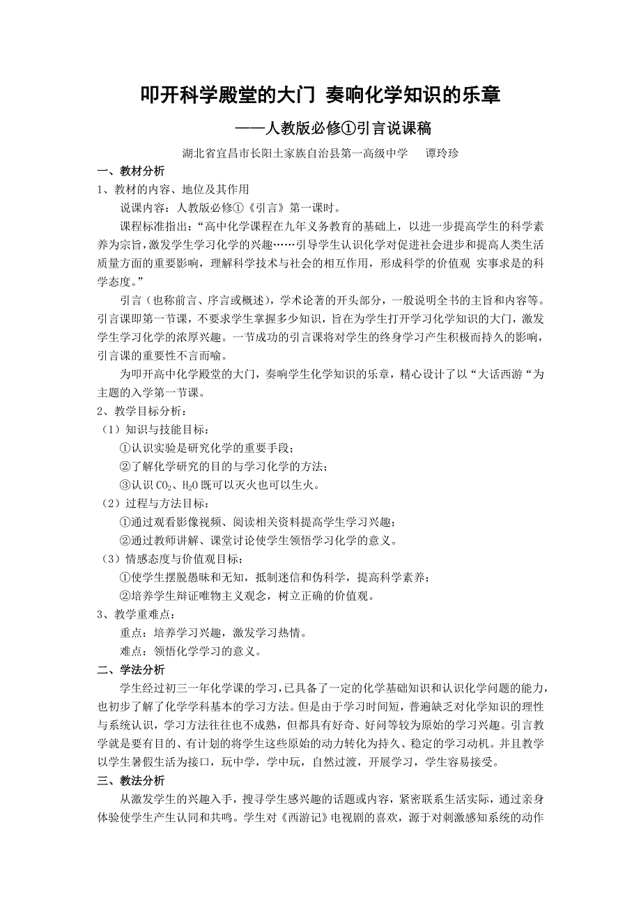 2010年全国高中化学优质课观摩评比暨教学改革研讨会说课稿（湖北长阳一中）.doc_第1页