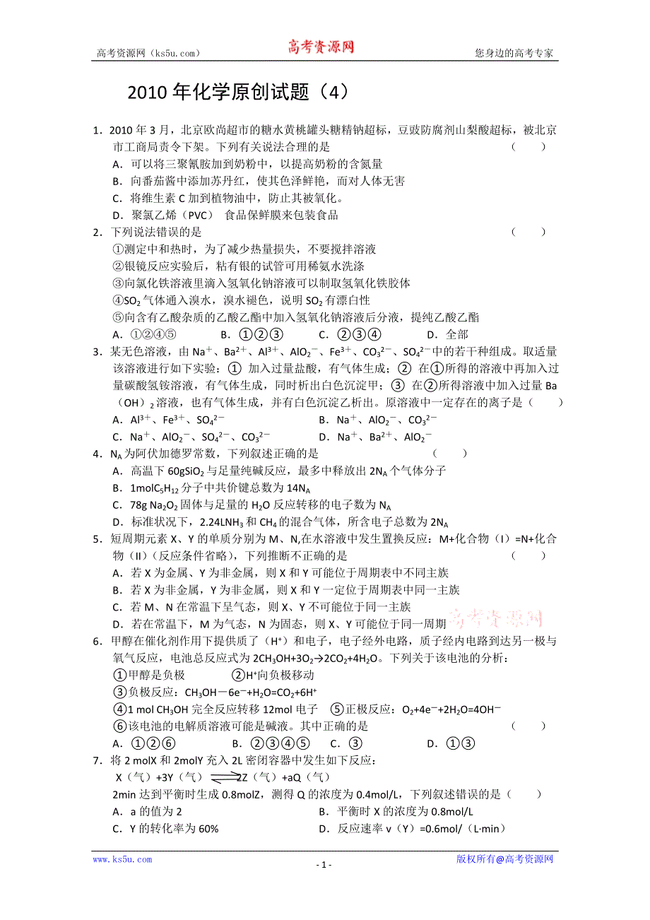 2010年化学原创试题（4）.doc_第1页