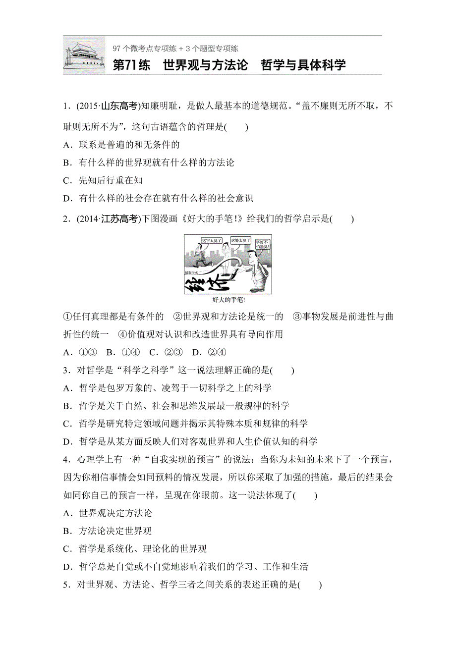 《加练半小时》2018年高考政治一轮复习加练半小时：第71练 WORD版含解析.doc_第1页