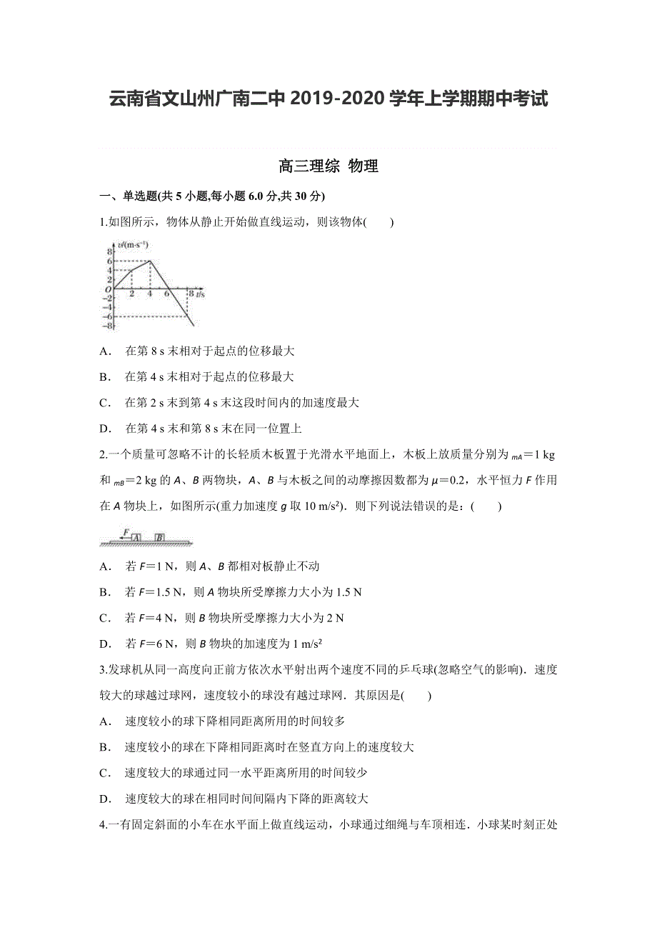 云南省文山州广南二中2020届高三上学期期中考试物理试题 WORD版含答案.doc_第1页