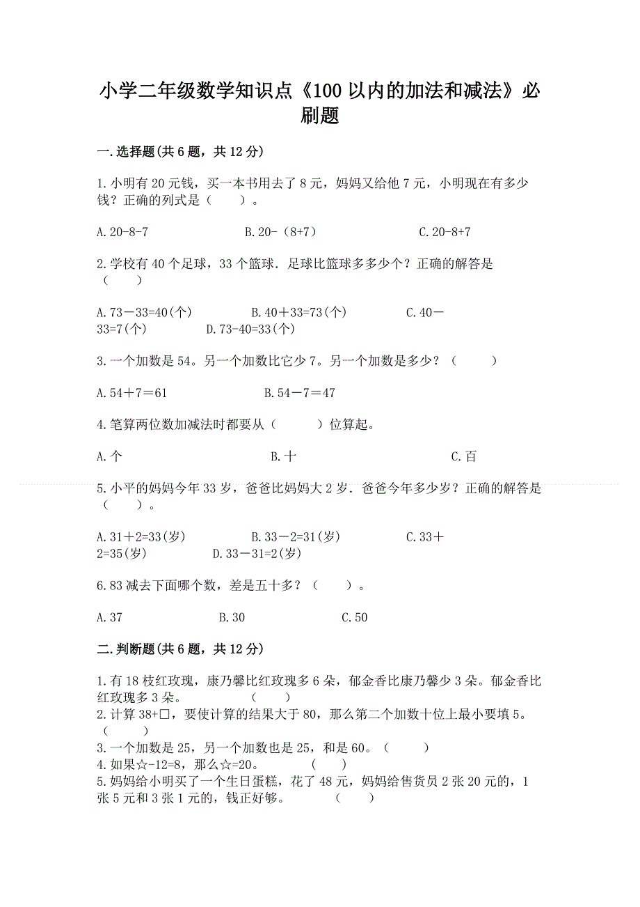 小学二年级数学知识点《100以内的加法和减法》必刷题精品（网校专用）.docx_第1页