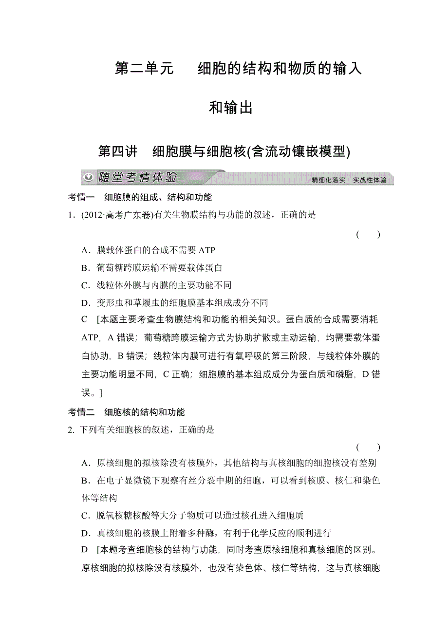 《创新大课堂》2015高考生物（人教版）一轮随堂考情体验：1-2-4 细胞膜与细胞核(含流动镶嵌模型).doc_第1页