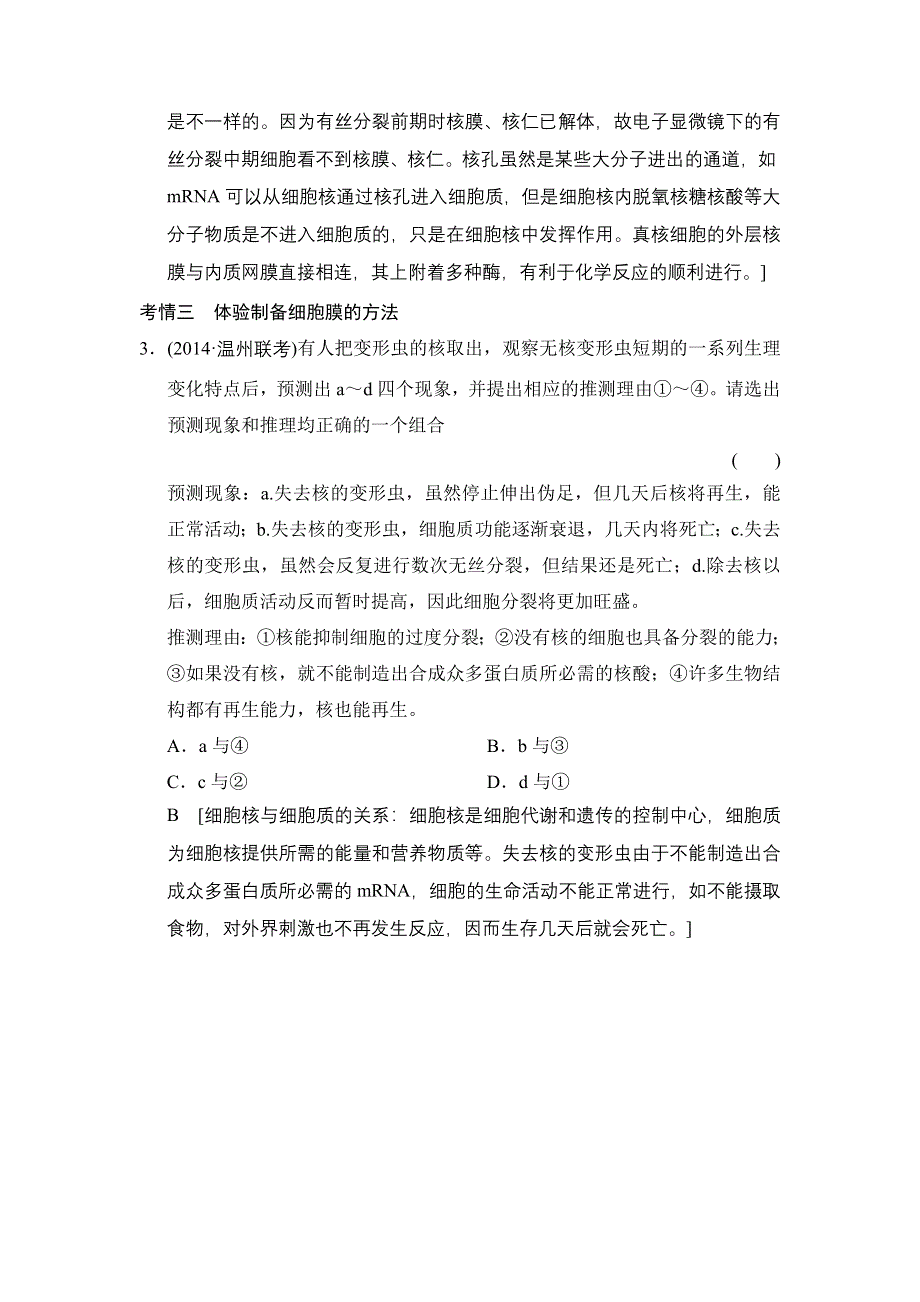 《创新大课堂》2015高考生物（人教版）一轮随堂考情体验：1-2-4 细胞膜与细胞核(含流动镶嵌模型).doc_第2页