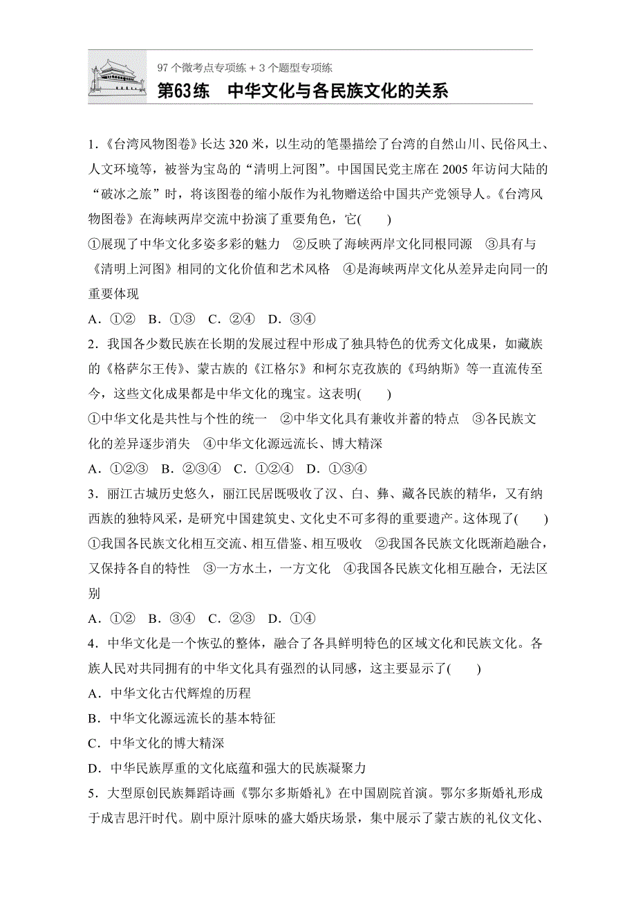 《加练半小时》2018年高考政治一轮复习加练半小时：第63练 WORD版含解析.doc_第1页