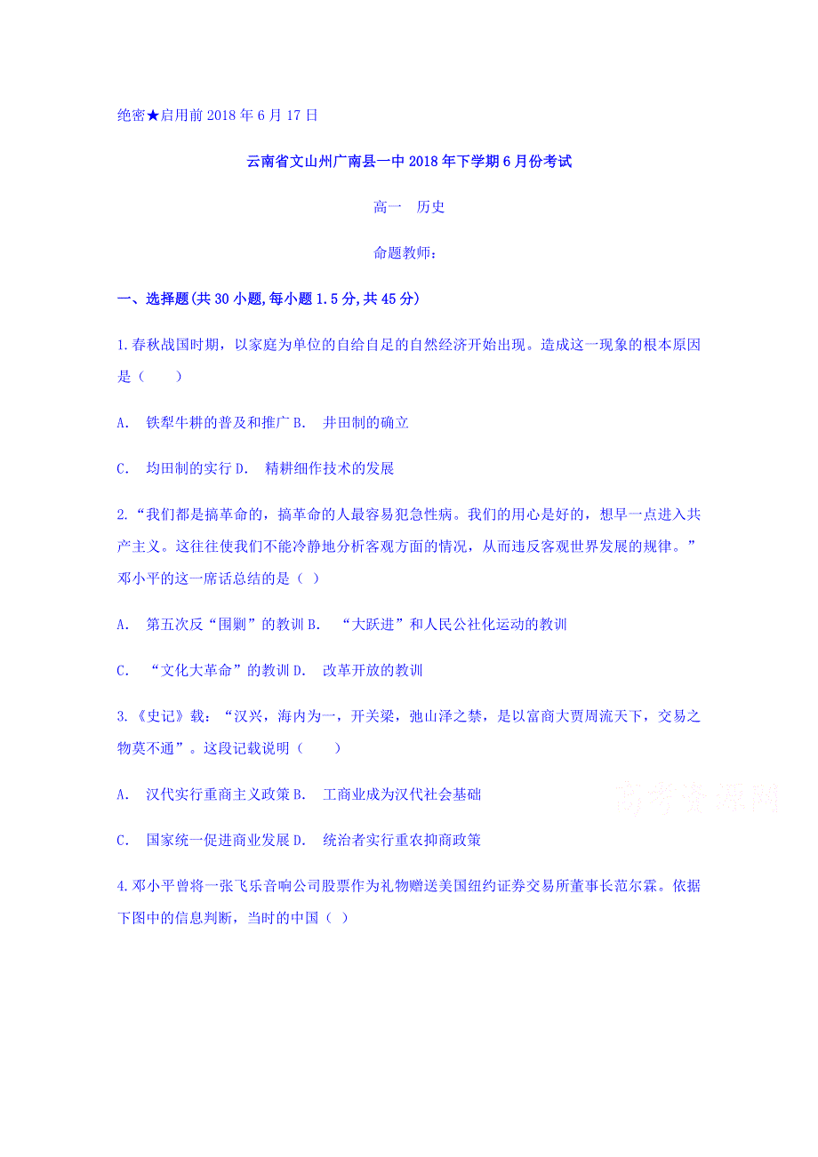 云南省文山州广南县一中2017-2018学年高一下学期6月份考试历史试题 WORD版含答案.doc_第1页