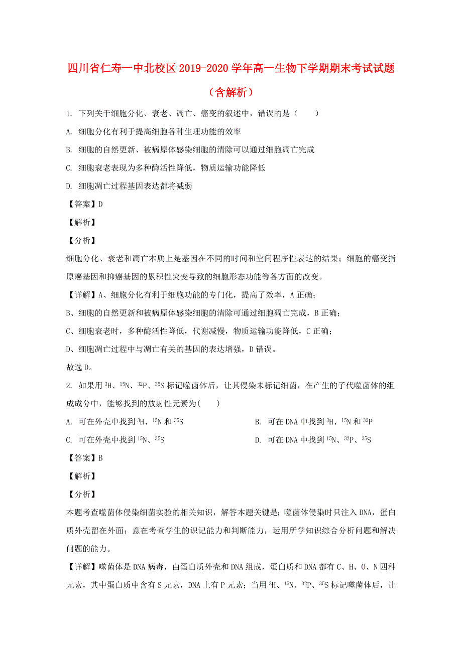 四川省仁寿一中北校区2019-2020学年高一生物下学期期末考试试题（含解析）.doc_第1页