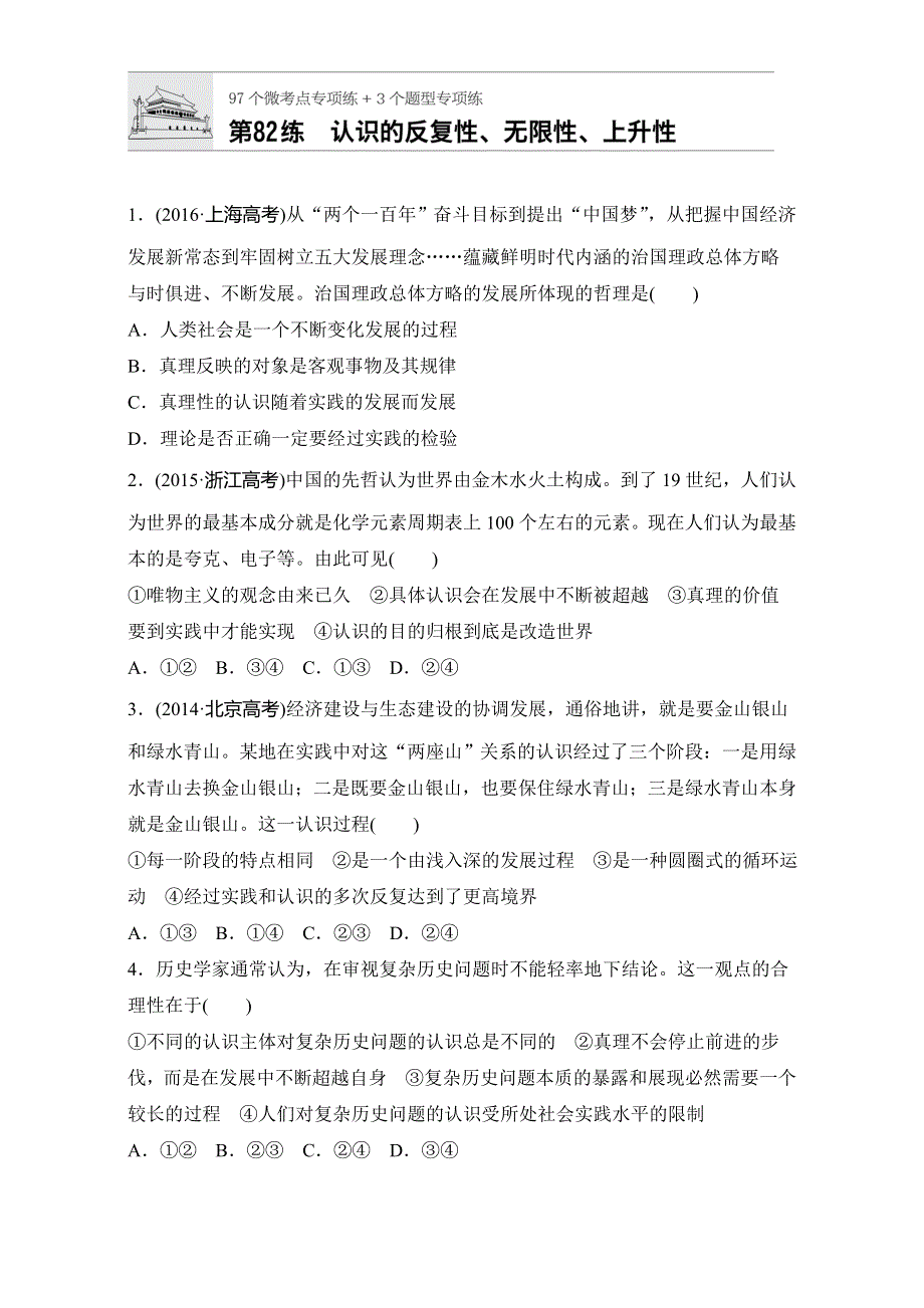 《加练半小时》2018年高考政治一轮复习加练半小时：第82练 WORD版含解析.doc_第1页