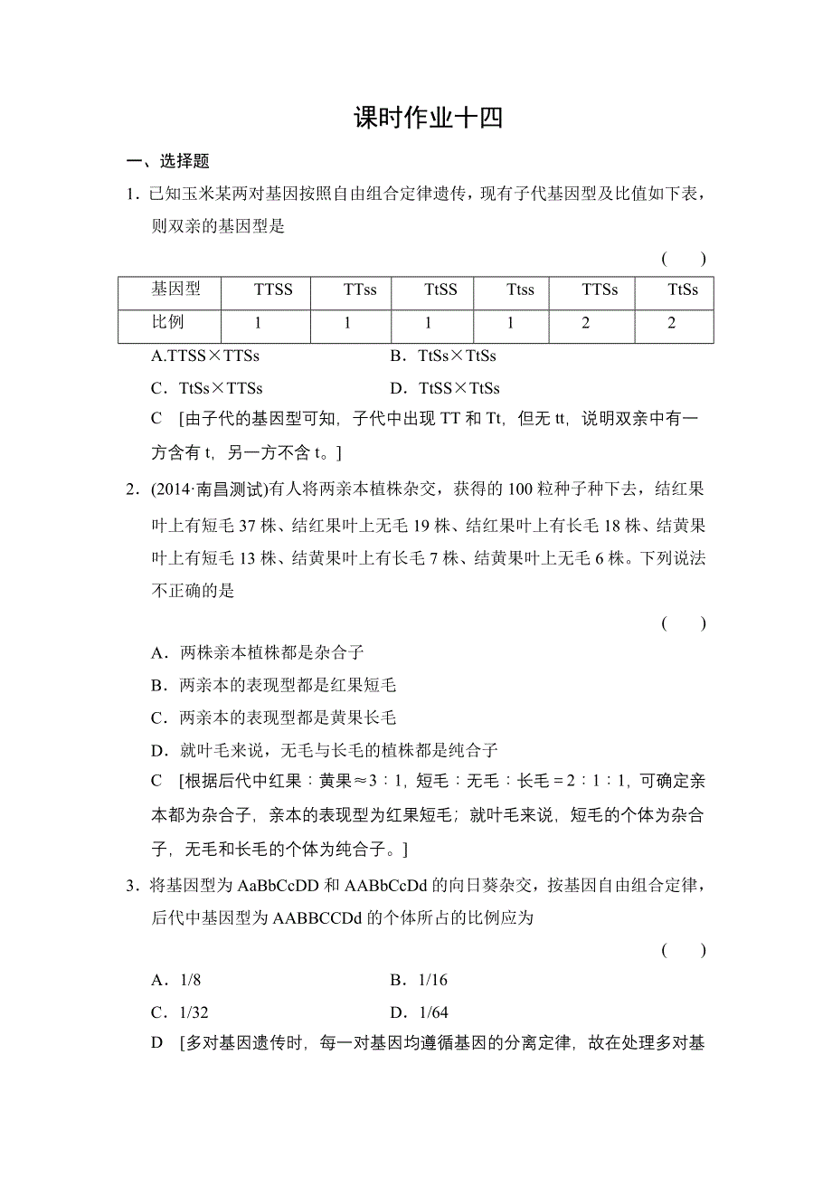 《创新大课堂》2015高考生物（人教版）一轮课时作业：2-5-14 孟德尔的豌豆杂交实验(二).doc_第1页