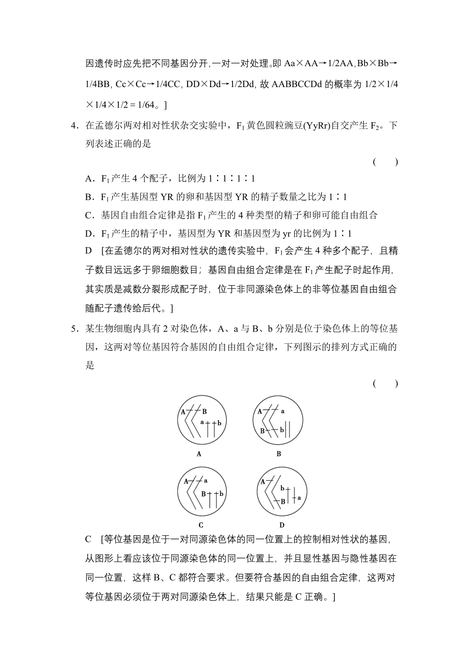 《创新大课堂》2015高考生物（人教版）一轮课时作业：2-5-14 孟德尔的豌豆杂交实验(二).doc_第2页