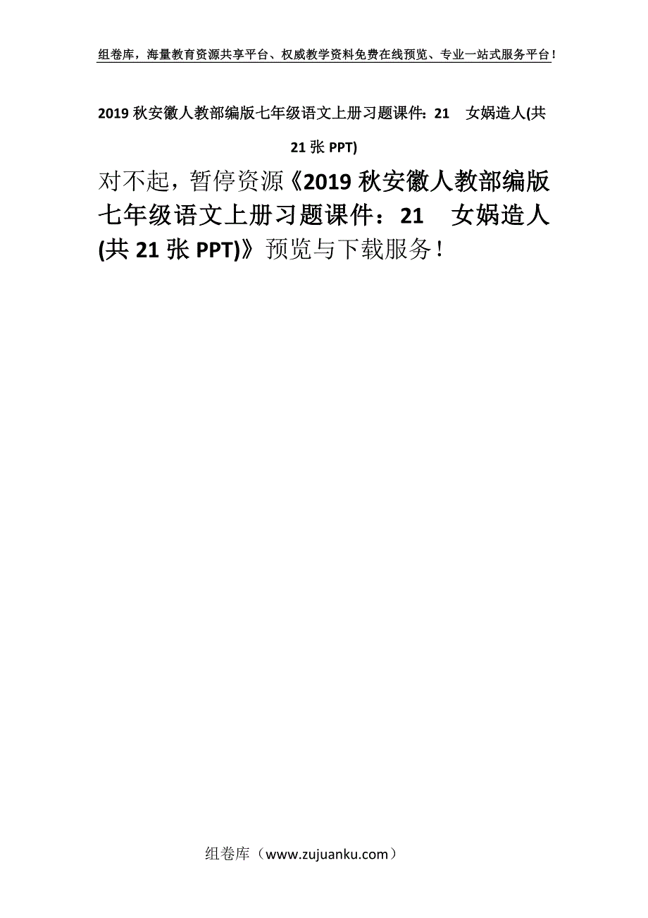 2019秋安徽人教部编版七年级语文上册习题课件：21女娲造人(共21张PPT).docx_第1页