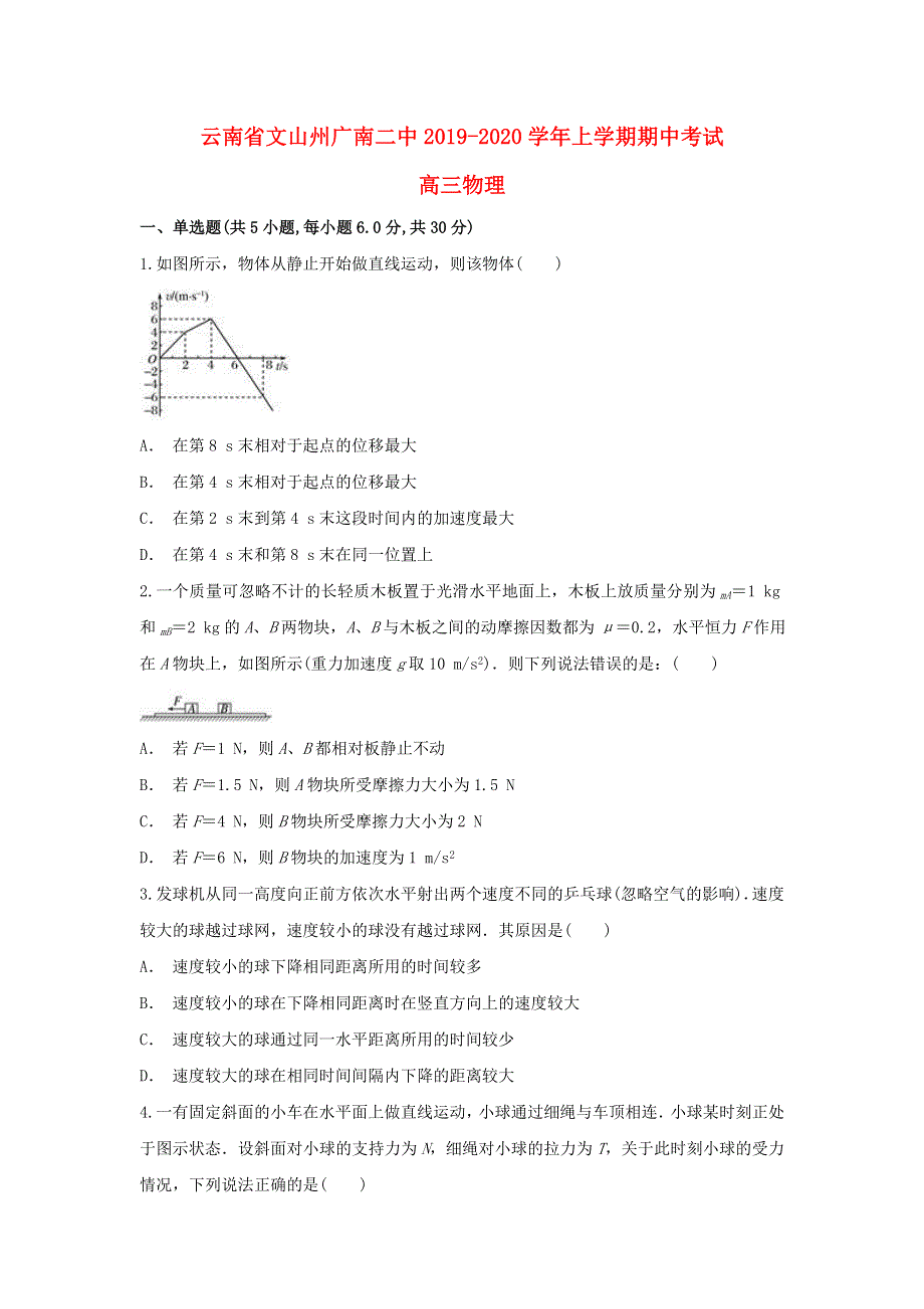 云南省文山州广南二中2020届高三物理上学期期中试题.doc_第1页