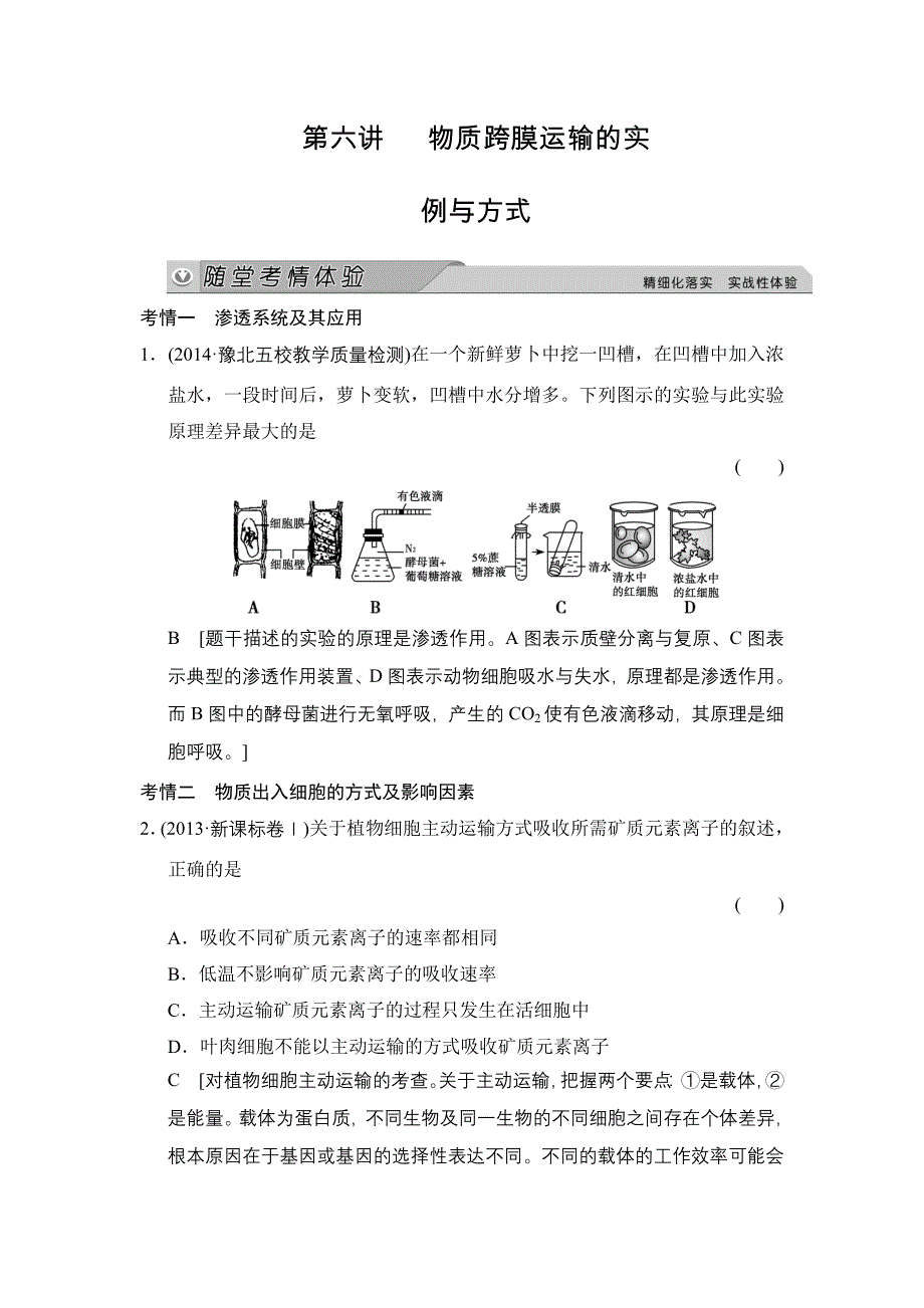 《创新大课堂》2015高考生物（人教版）一轮随堂考情体验：1-2-6 物质跨膜运输的实例与方式.doc_第1页