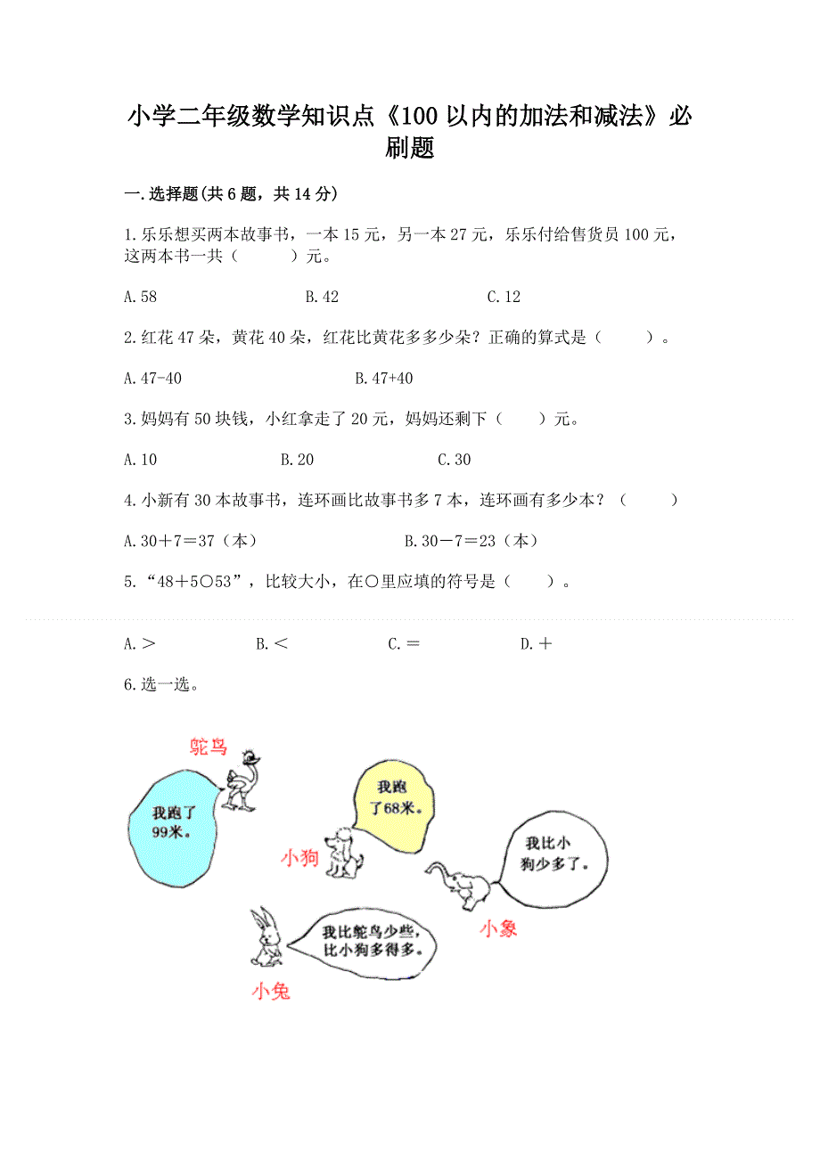 小学二年级数学知识点《100以内的加法和减法》必刷题精编.docx_第1页