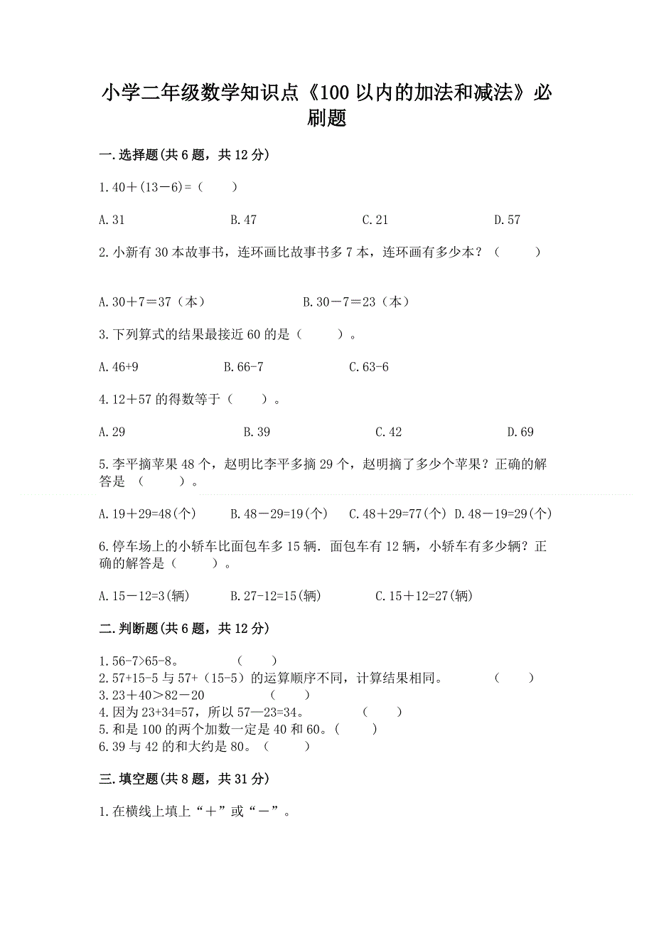 小学二年级数学知识点《100以内的加法和减法》必刷题精品（模拟题）.docx_第1页