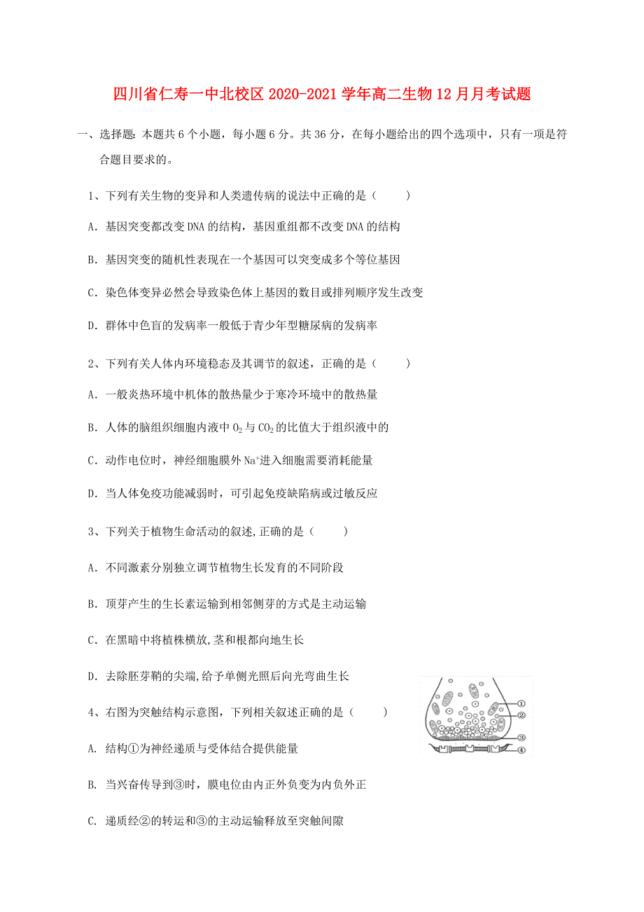 四川省仁寿一中北校区2020-2021学年高二生物12月月考试题.doc_第1页